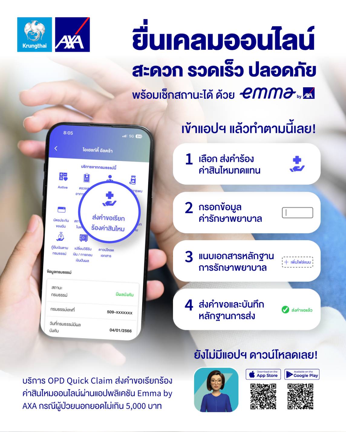 กรุงไทย–แอกซ่า ประกันชีวิต เปิดตัวฟีเจอร์ใหม่ ใน Emma by AXA กับ ‘บริการเคลมออนไลน์’ (OPD Quick Claim) ที่สะดวก รวดเร็ว และปลอดภัย