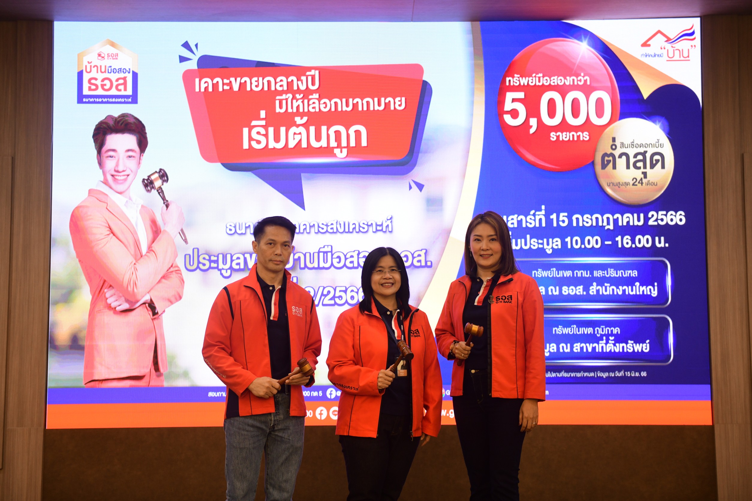 ธอส. เผยผลการจัดงานประมูลขายบ้านมือสอง ธอส. ประจำปี ครั้งที่ 2/2566 จำหน่ายได้ 448 รายการ มูลค่ารวม 513.21 ล้านบาท