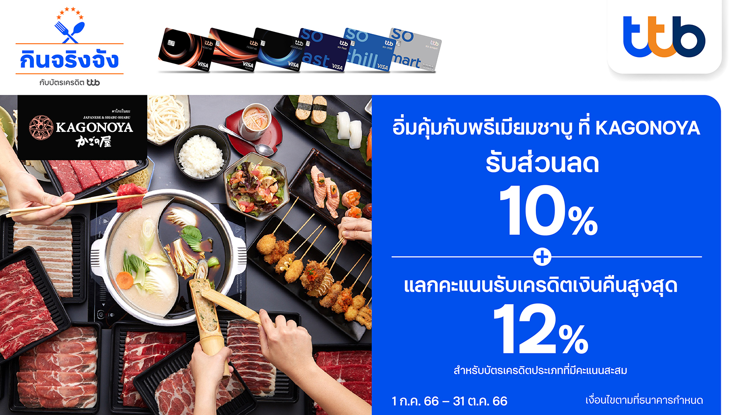 บัตรเครดิต ttb อิ่มคุ้มกับบุฟเฟต์พรีเมียมชาบู ที่ KAGONOYA มอบส่วนลด 10% และแลกคะแนนรับเครดิตเงินคืนสูงสุด 12%
