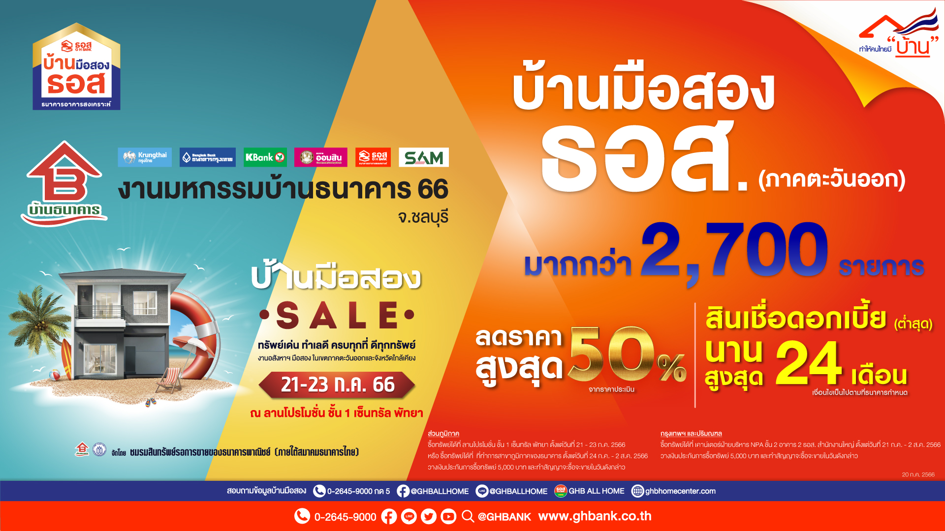 ชาวภาคตะวันออกเฮ!! ธอส.ขนทรัพย์กว่า 2,700 รายการ ลดราคาสูงสุด 50% ร่วมงานมหกรรมบ้านธนาคาร 66 ครั้งที่ 2 จ.ชลบุรี วันที่ 21 – 23 ก.ค. 2566 ณ เซ็นทรัล พัทยา