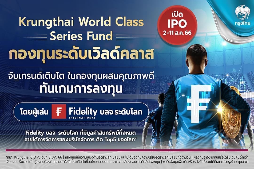 “กรุงไทย” ผนึก “ฟิเดลิตี้” เปิดกองทุน Krungthai World Class Series ดีเดย์ 2-11 ส.ค.66