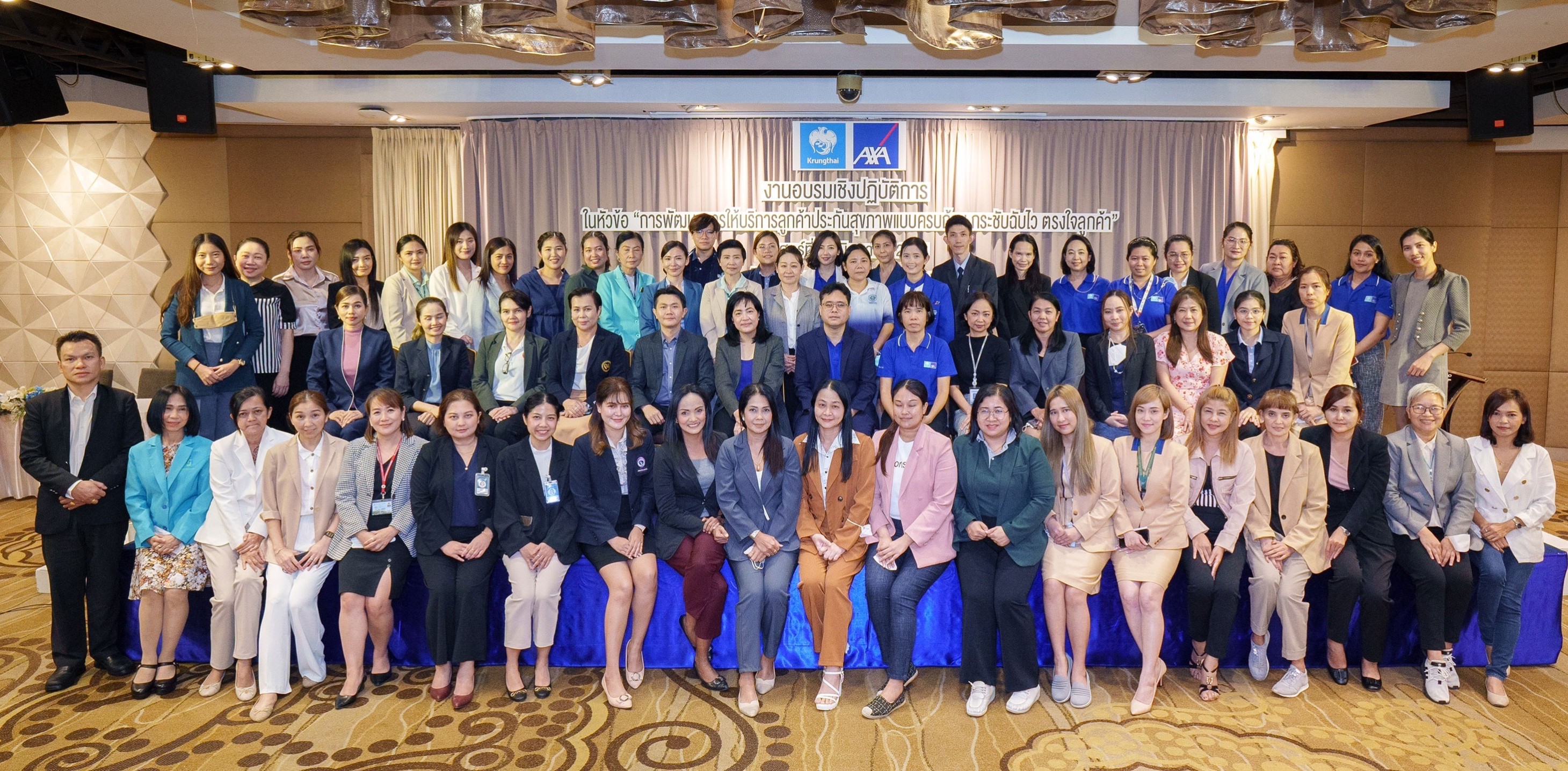 กรุงไทย–แอกซ่า ประกันชีวิต จัดสัมมนา “การพัฒนาการให้บริการลูกค้าประกันสุขภาพแบบครบถ้วน กระชับฉับไว ตรงใจลูกค้า” ให้แก่โรงพยาบาลเครือข่าย