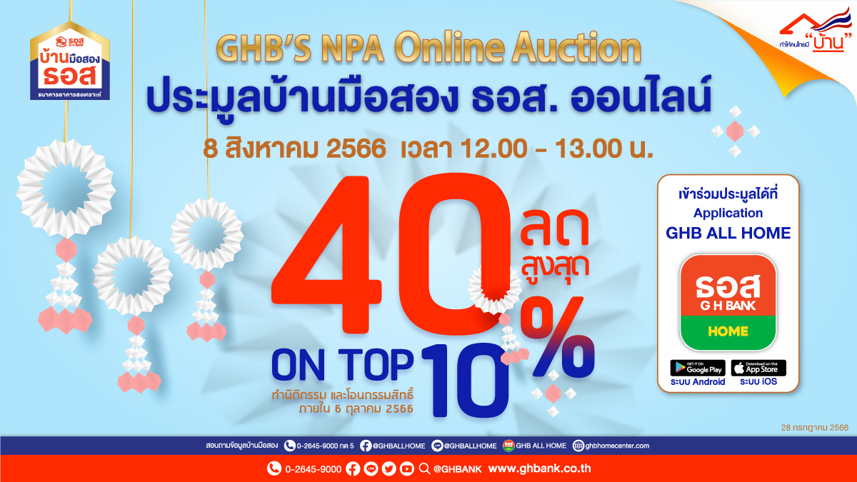 ธอส. จัดงานประมูลบ้านมือสองออนไลน์ : 8.8 GHB’s NPA Online Auction จัดทรัพย์เด่นกว่า 900 รายการทั่วประเทศ พร้อมส่วนลดสูงสุดถึง 40% และ On Top อีก 10% วันอังคารที่ 8 สิงหาคม 2566 วันเดียวเท่านั้น!!!