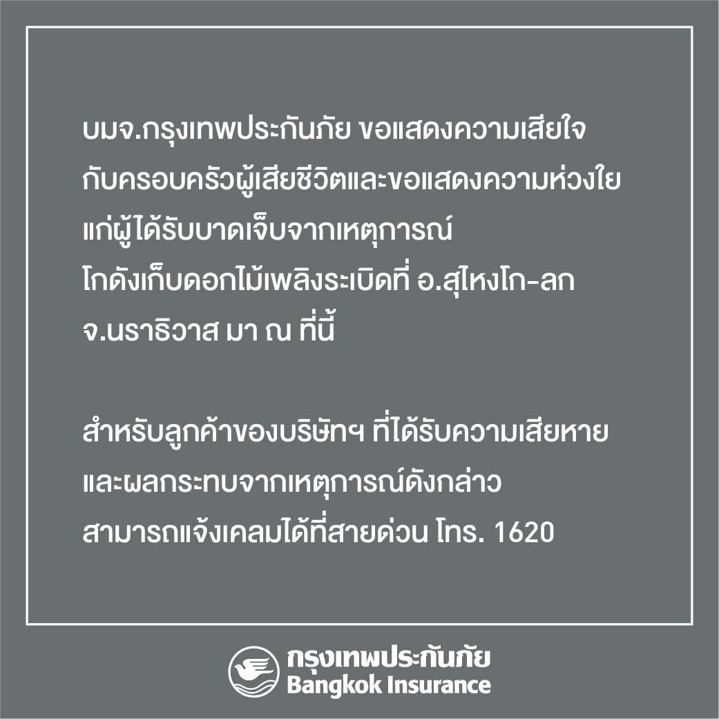 ประกาศ! ช่องทางการติดต่อสำหรับลูกค้ากรุงเทพประกันภัยที่ได้รับผลกระทบจากเหตุการณ์โกดังเก็บดอกไม้เพลิงระเบิดที่จ.นราธิวาส โทรสายด่วน.1620