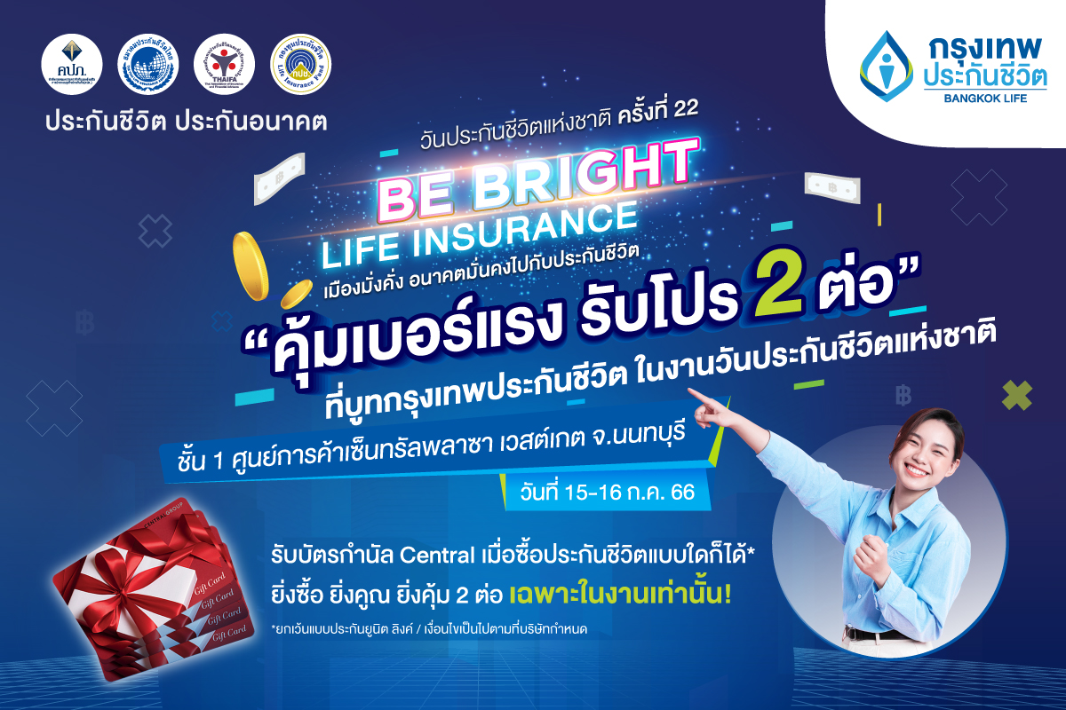 กรุงเทพประกันชีวิต ร่วมออกบูทในงานวันประกันชีวิตแห่งชาติ ครั้งที่ 22 ยกทัพโปรโมชั่น คุ้มเบอร์แรง รับโปร 2 ต่อ และสิทธิพิเศษอื่นๆ มากมาย