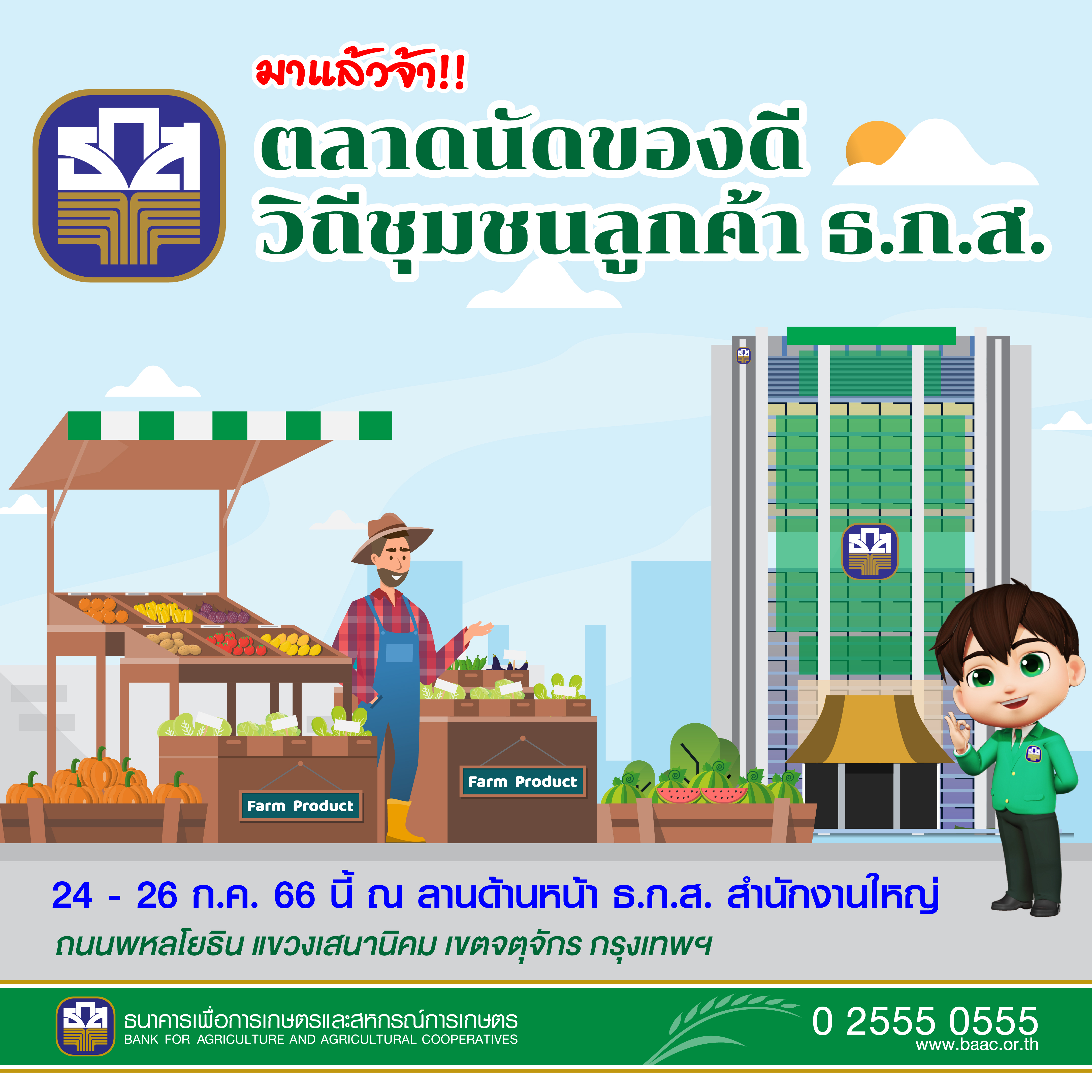 เชิญชมตลาดนัดของดีวิถีชุมชนลูกค้า ธ.ก.ส. 24 – 26 กรกฎาคมนี้
