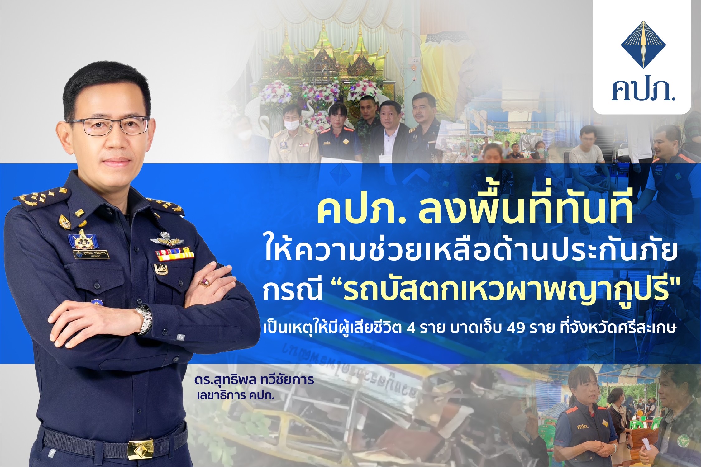 คปภ. ลงพื้นที่ทันทีให้ความช่วยเหลือด้านประกันภัย กรณี “รถบัสตกเหวผาพญากูปรี” เป็นเหตุให้มีผู้เสียชีวิต 4 ราย บาดเจ็บ 49 ราย ที่จังหวัดศรีสะเกษ