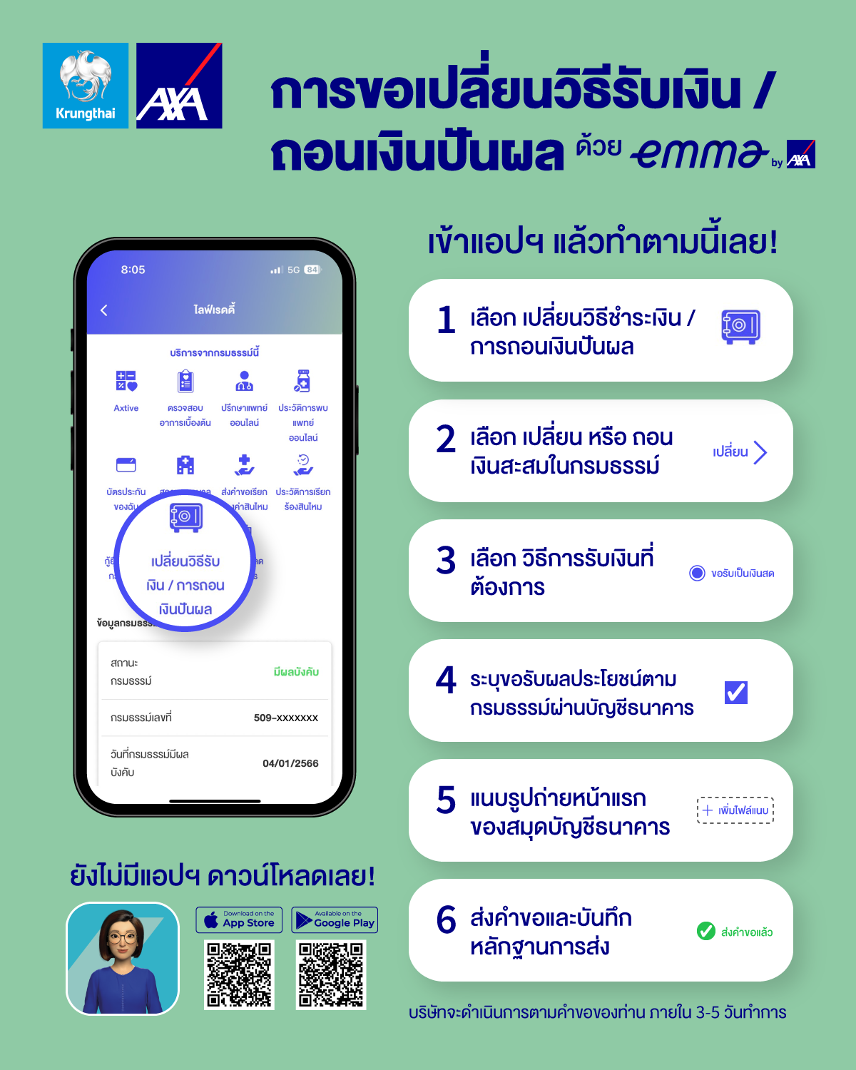 กรุงไทย–แอกซ่า ประกันชีวิต เปิดตัวฟีเจอร์ใหม่ใน Emma by AXA กับบริการ “เปลี่ยนวิธีรับเงิน/ถอนเงินปันผล” เพิ่มความสะดวกสบายสูงสุดแก่ลูกค้า