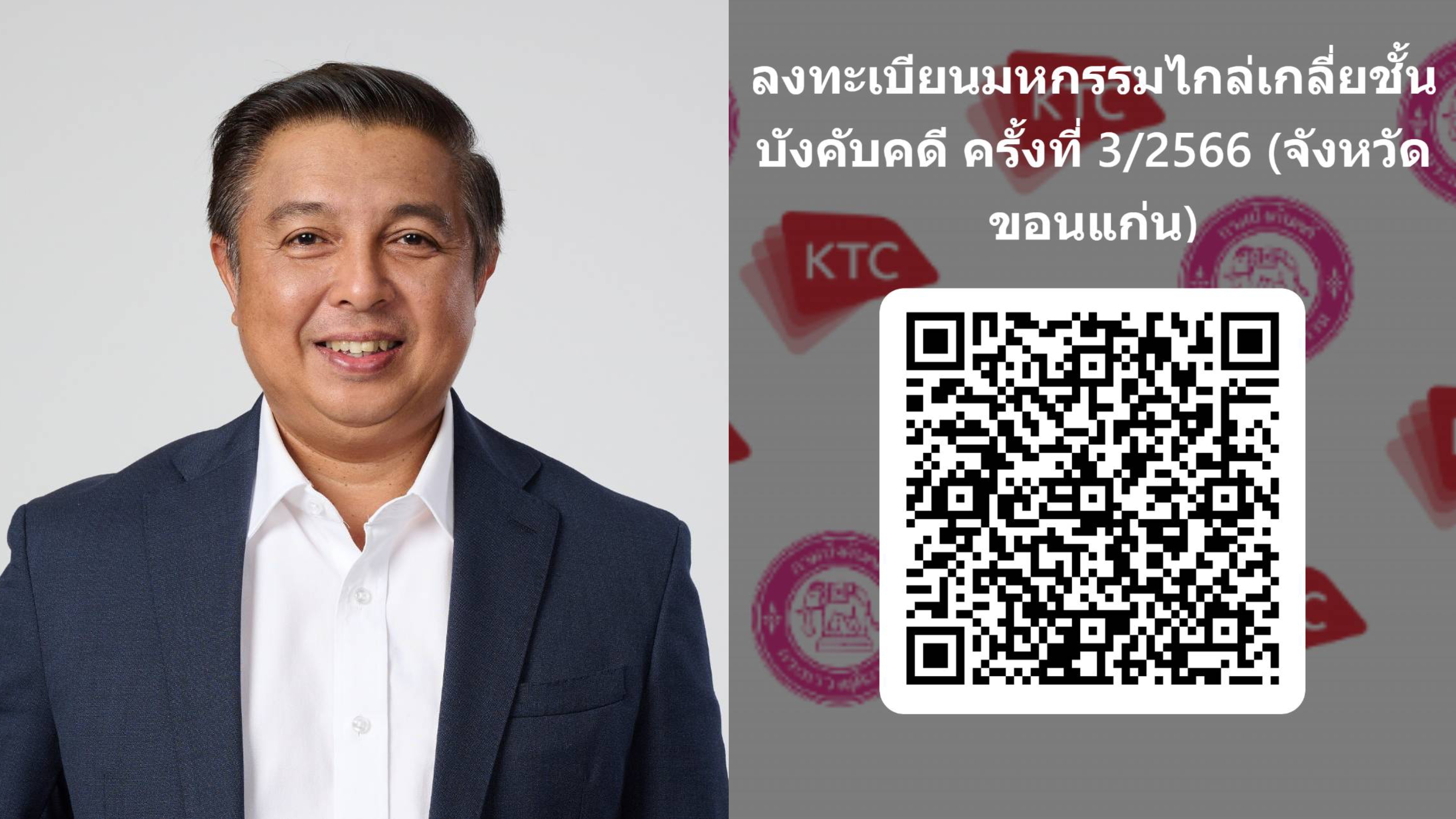 เคทีซีร่วมมือกรมบังคับคดี จัดมหกรรมไกล่เกลี่ยชั้นบังคับคดี 10 กันยายนนี้ พร้อมกันที่ขอนแก่นและพิษณุโลก เปิดลงทะเบียนร่วมงานวันนี้ – 25 สิงหาคม 2566