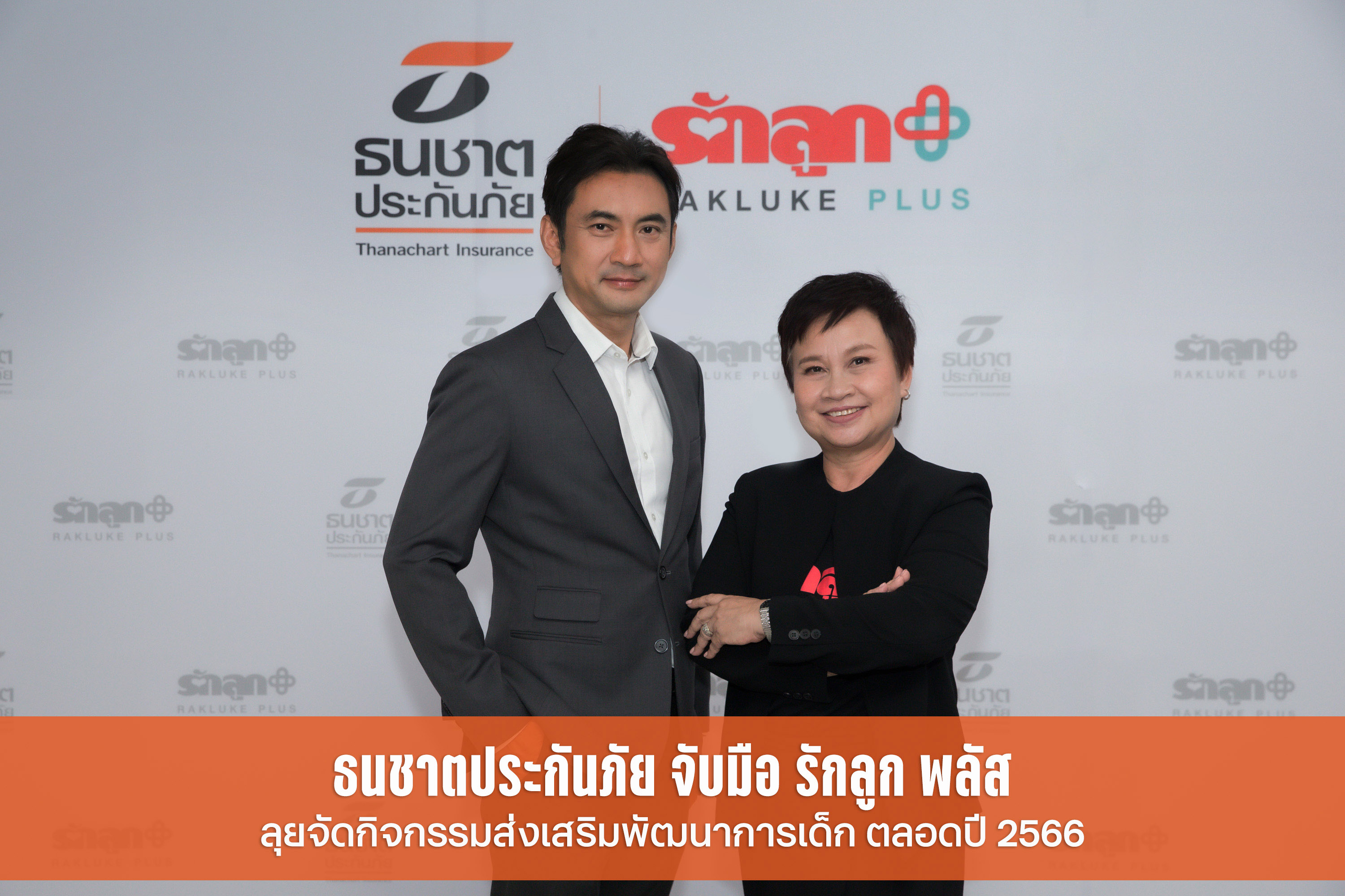 ธนชาตประกันภัย รุกตลาดประกันภัยกลุ่มครอบครัว เพิ่มสัดส่วน Non-Motor ส่ง “ประกันภัยอุบัติเหตุ Happy PA for Child” ชิงส่วนแบ่งตลาด ผนึกกำลัง “รักลูก พลัส” ลุยจัดกิจกรรมเข้าหากลุ่มเป้าหมาย