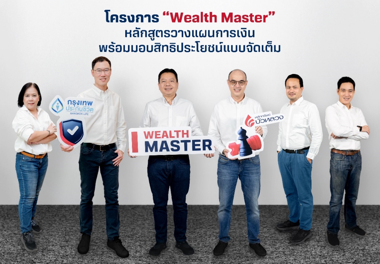 กรุงเทพประกันชีวิต ผนึก หลักทรัพย์บัวหลวง เปิดตัว โครงการ “Wealth Master” หลักสูตรวางแผนทางการเงินสุดเข้มข้น พร้อมสิทธิประโยชน์แบบจัดเต็ม