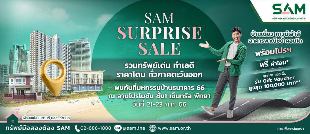 SAM บริษัทบริหารสินทรัพย์ของคนไทย เจาะตลาด “อีอีซี” นำทรัพย์มือสองกว่า 100 รายการ ในพื้นที่ ชลบุรี ระยอง ฉะเชิงเทรา และปราจีนบุรี ร่วมงาน “มหกรรมบ้านธนาคาร 66” ที่เซ็นทรัล พัทยา เริ่ม 21-23 ก.ค.นี้