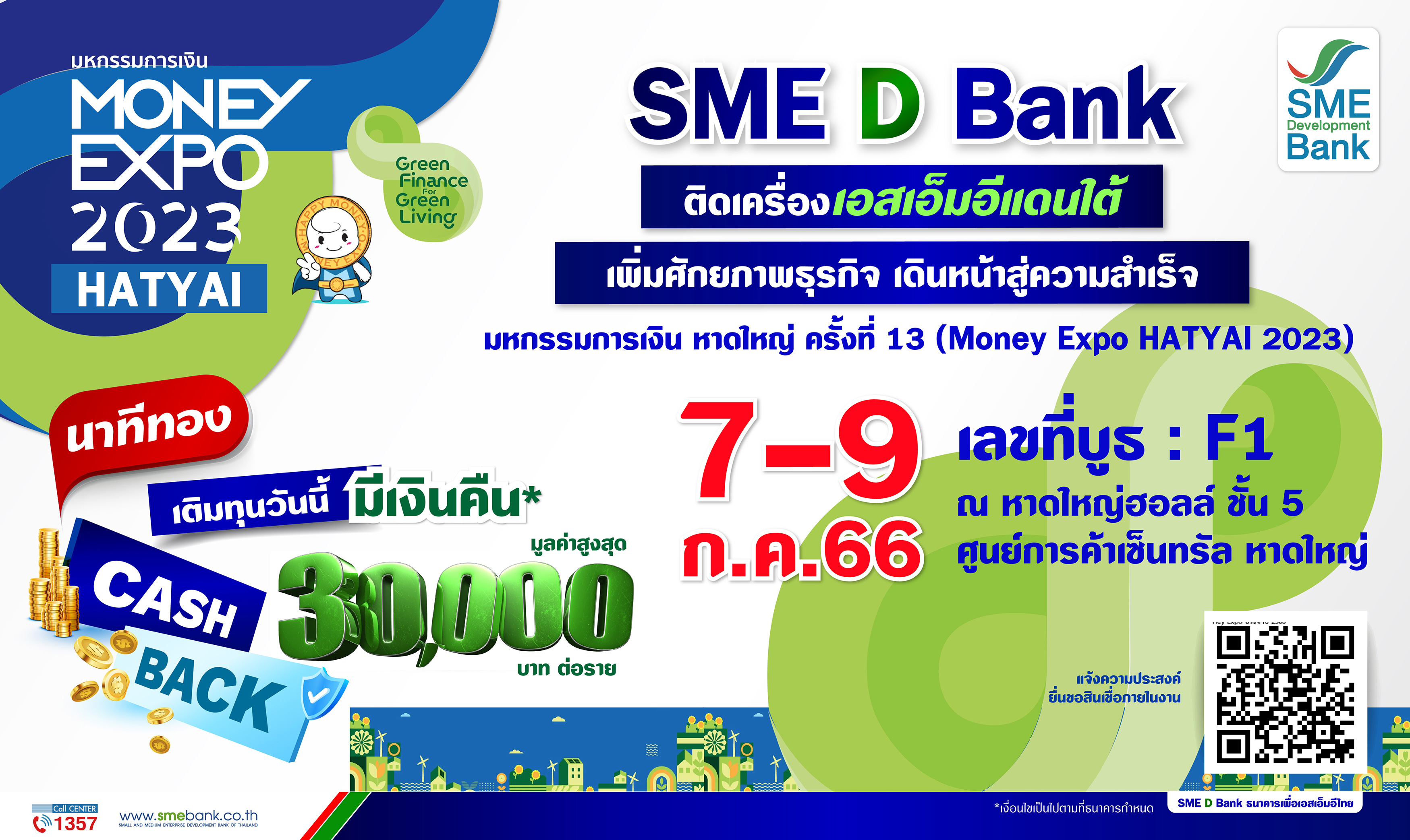 SME D Bank บุก ‘มหกรรมการเงิน หาดใหญ่’ ติดเครื่องเอสเอ็มอีแดนใต้จัดนาทีทอง! เติมทุนวันนี้ มีเงินคืน  รับ Cash Back มูลค่าสูงสุด 30,000 บ.