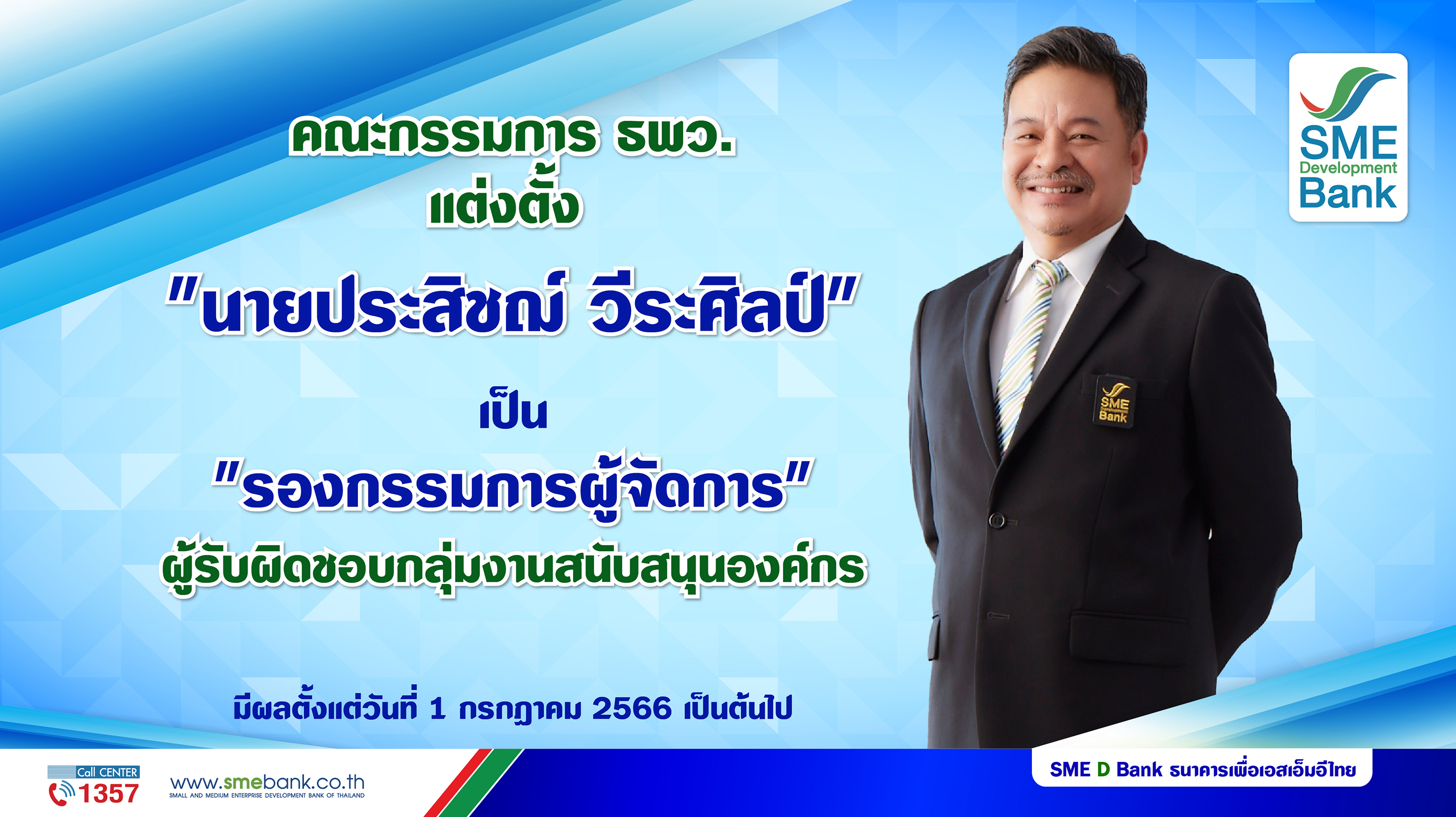 คณะกรรมการ ธพว. มติเห็นชอบแต่งตั้ง ‘ประสิชฌ์ วีระศิลป์’   เป็น ‘รองกรรมการผู้จัดการ’ รับผิดชอบ กลุ่มงานสนับสนุนองค์กร มีผล 1 ก.ค. 66