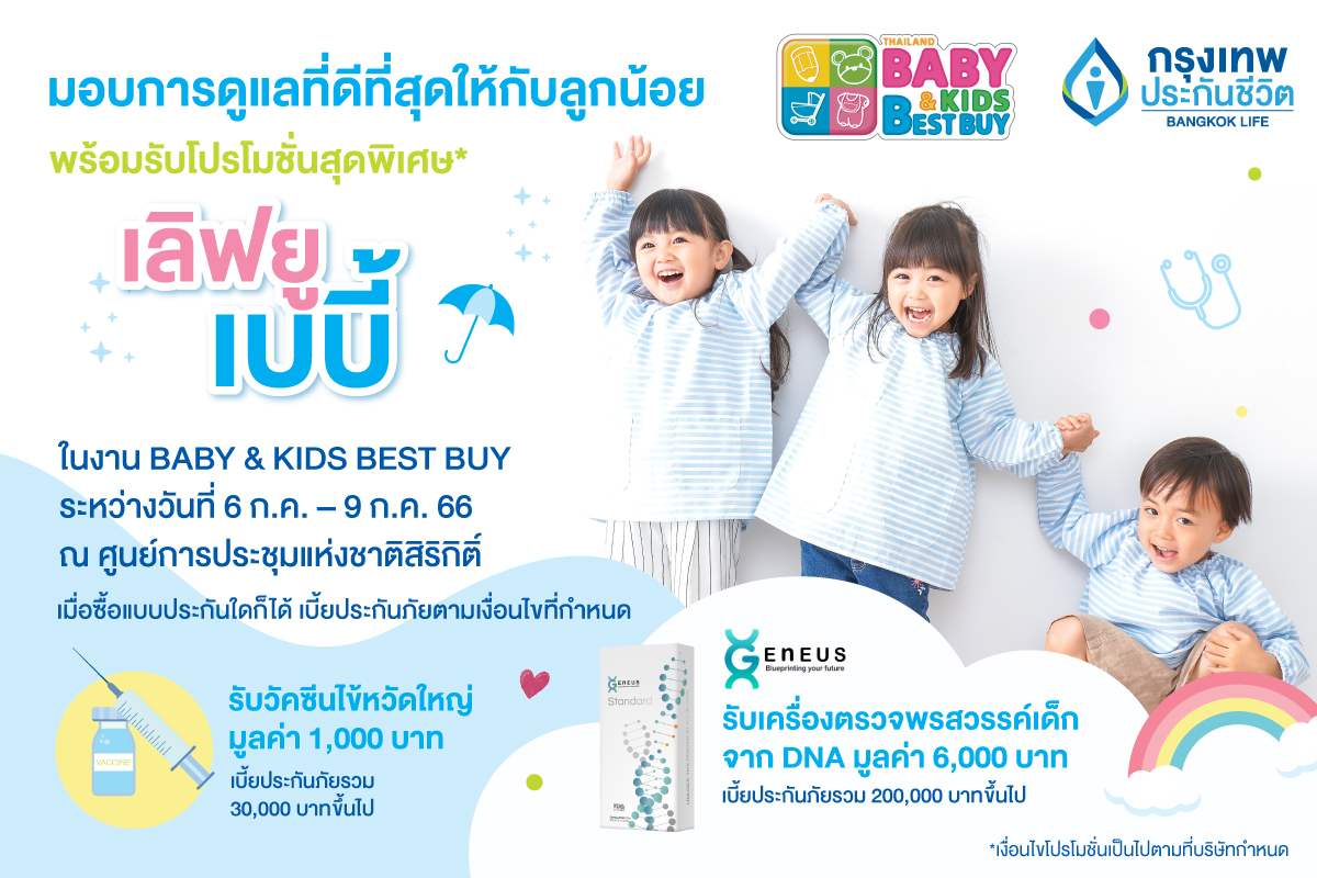 กรุงเทพประกันชีวิต ร่วมออกบูทในงาน Thailand Baby & Kids Best Buy ครั้งที่  52                                                                                                                                                                         คัดสรรแผนความคุ้มครองที่ตอบโจทย์ ตรงใจ ทั้งสุขภาพ และเงินออมเพื่อลูกน้อย
