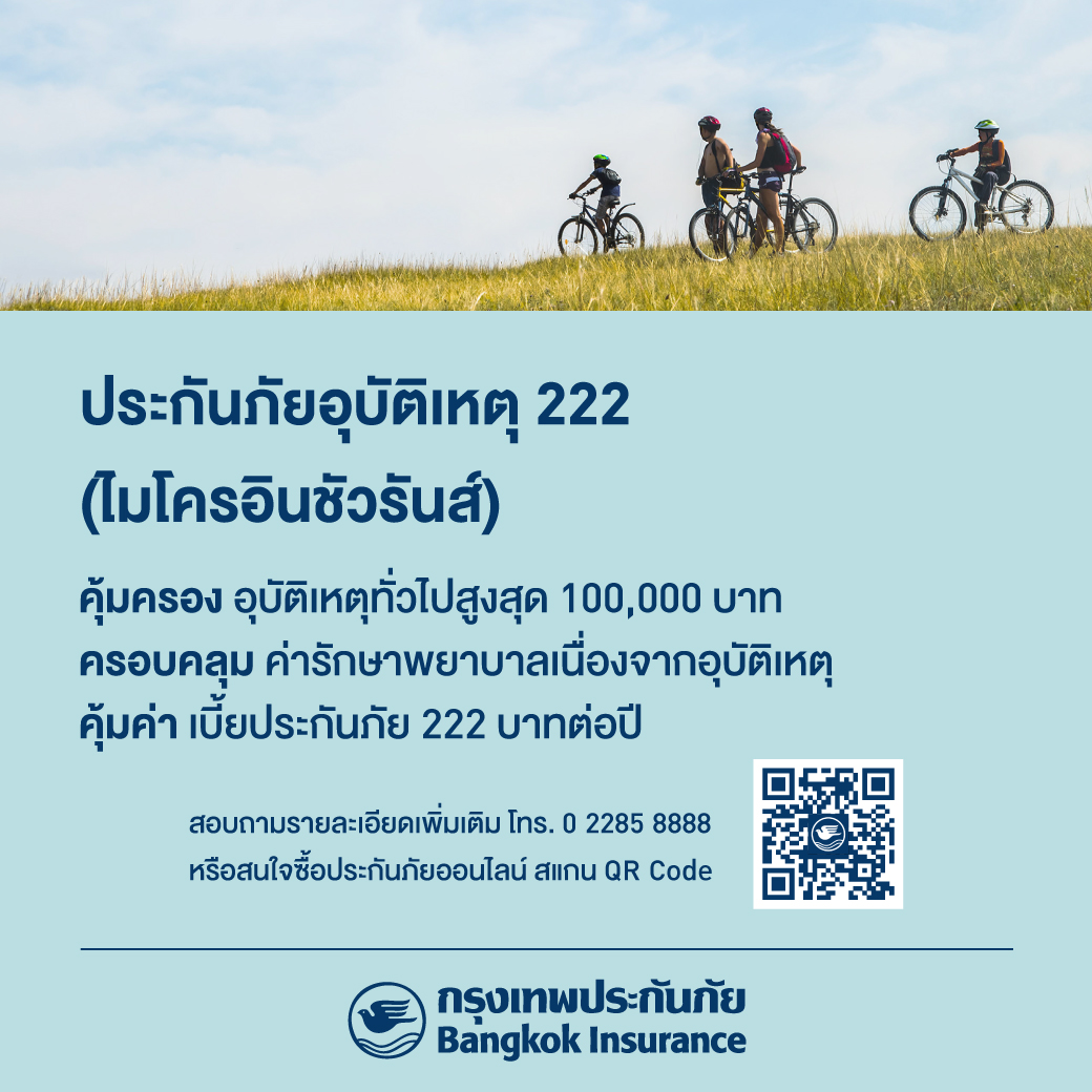 กรุงเทพประกันภัยส่งเสริมประชาชนเข้าถึงการทำประกันภัย ออกแผนประกันภัยอุบัติเหตุ 222 (ไมโครอินชัวรันส์) ซื้อง่ายผ่านออนไลน์ เบี้ยประกันภัยเพียง 222 บาทต่อปี