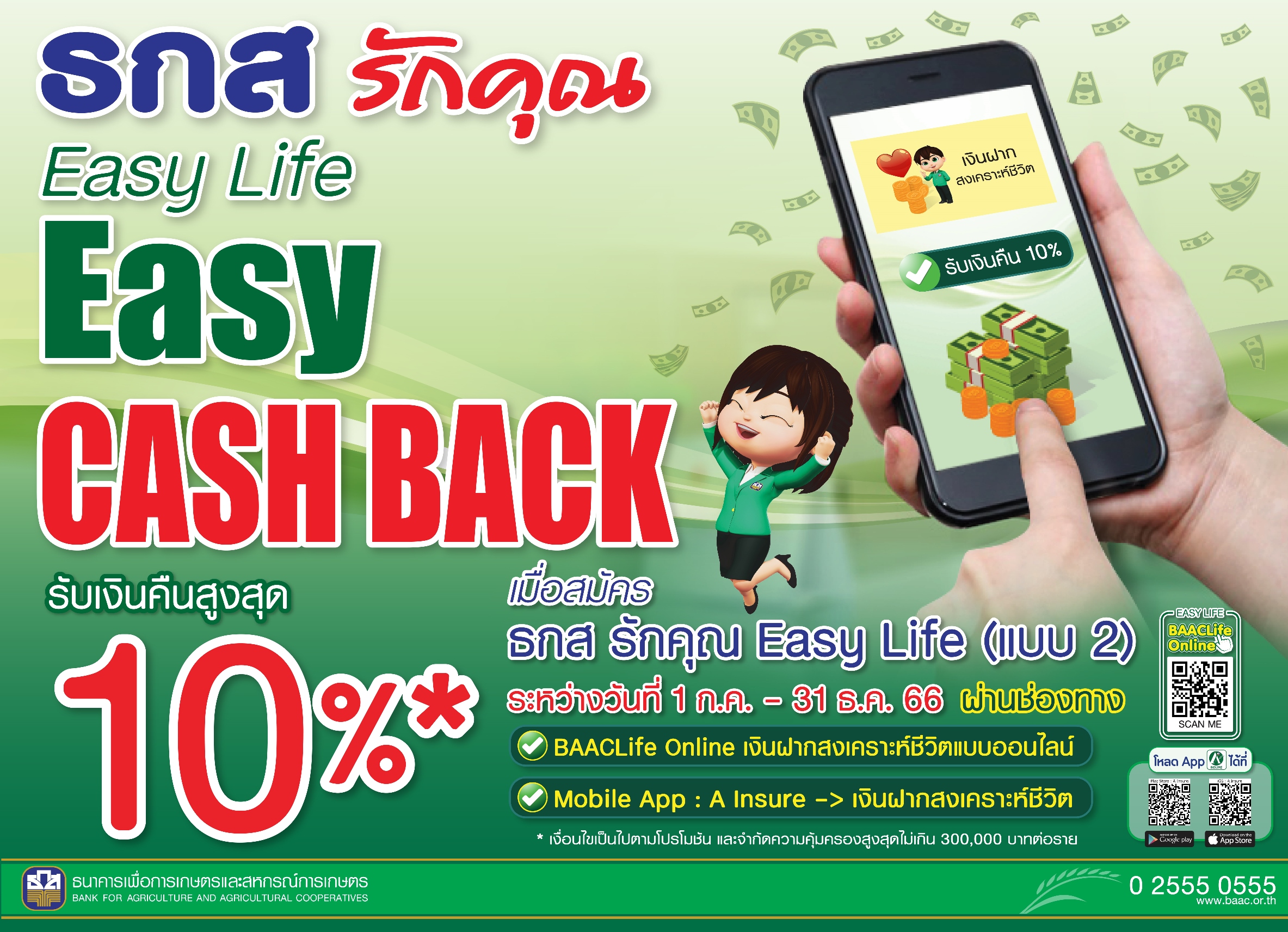 ธ.ก.ส. จัดแคมเปญ ธกส รักคุณ Easy Life – Easy Cash Back รับเงินคืนสูงสุด 10%