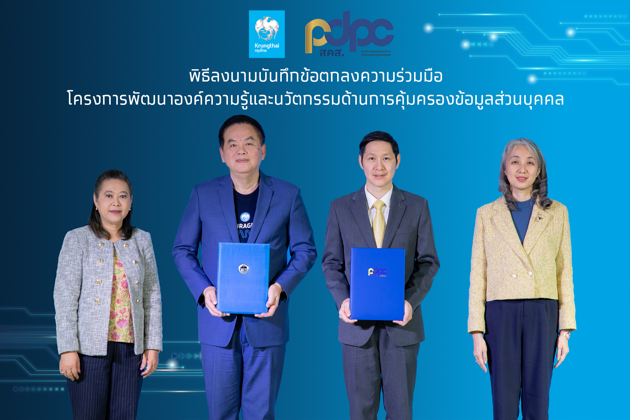 “กรุงไทย” จับมือ “สคส.” พัฒนาองค์ความรู้และนวัตกรรมการคุ้มครองข้อมูล PDPA