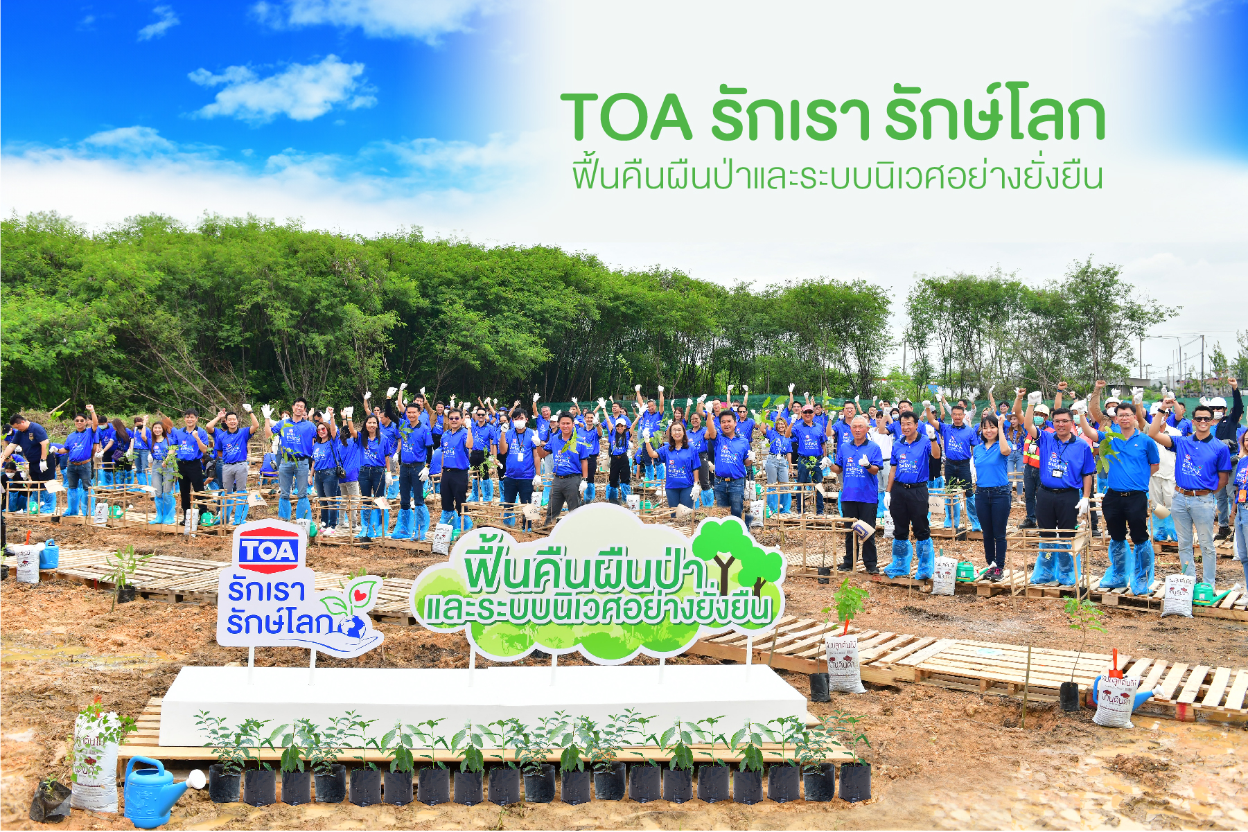 TOA เปิดตัวโครงการ ‘รักเรา รักษ์โลก’ เดินหน้าปลูกป่า 2 ล้านต้น มุ่งเป้าสู่องค์กร Net Zero Emissions ภายในปี 2050 เพื่อขับเคลื่อนธุรกิจสีเขียวตามหลัก ESG