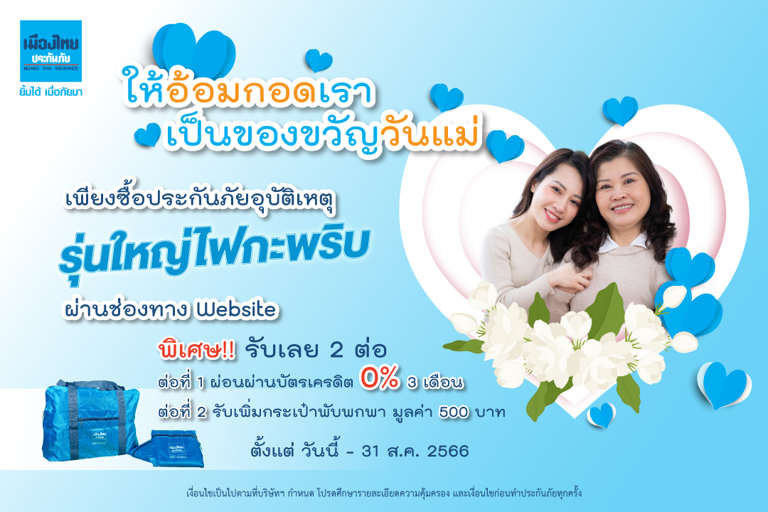 “เมืองไทยประกันภัย” มอบโปรฯพิเศษ “ให้อ้อมกอดของเรา เป็นของขวัญวันแม่” ชวนชอปประกันภัยอุบัติเหตุรุ่นใหญ่ ไฟกะพริบ แบบคุ้ม 2 ต่อ