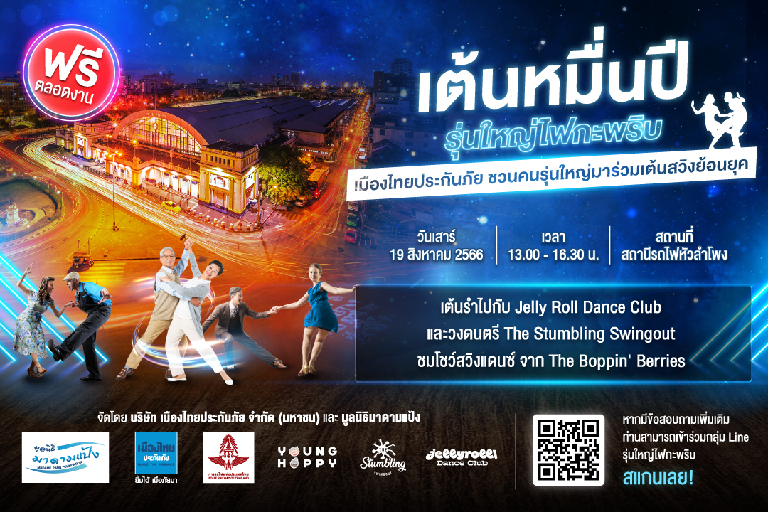 เตรียมออกสเต็ป! เมืองไทยประกันภัย ชวนคนรุ่นใหญ่มาร่วมเต้น “งานเต้นหมื่นปี รุ่นใหญ่ไฟกะพริบ”