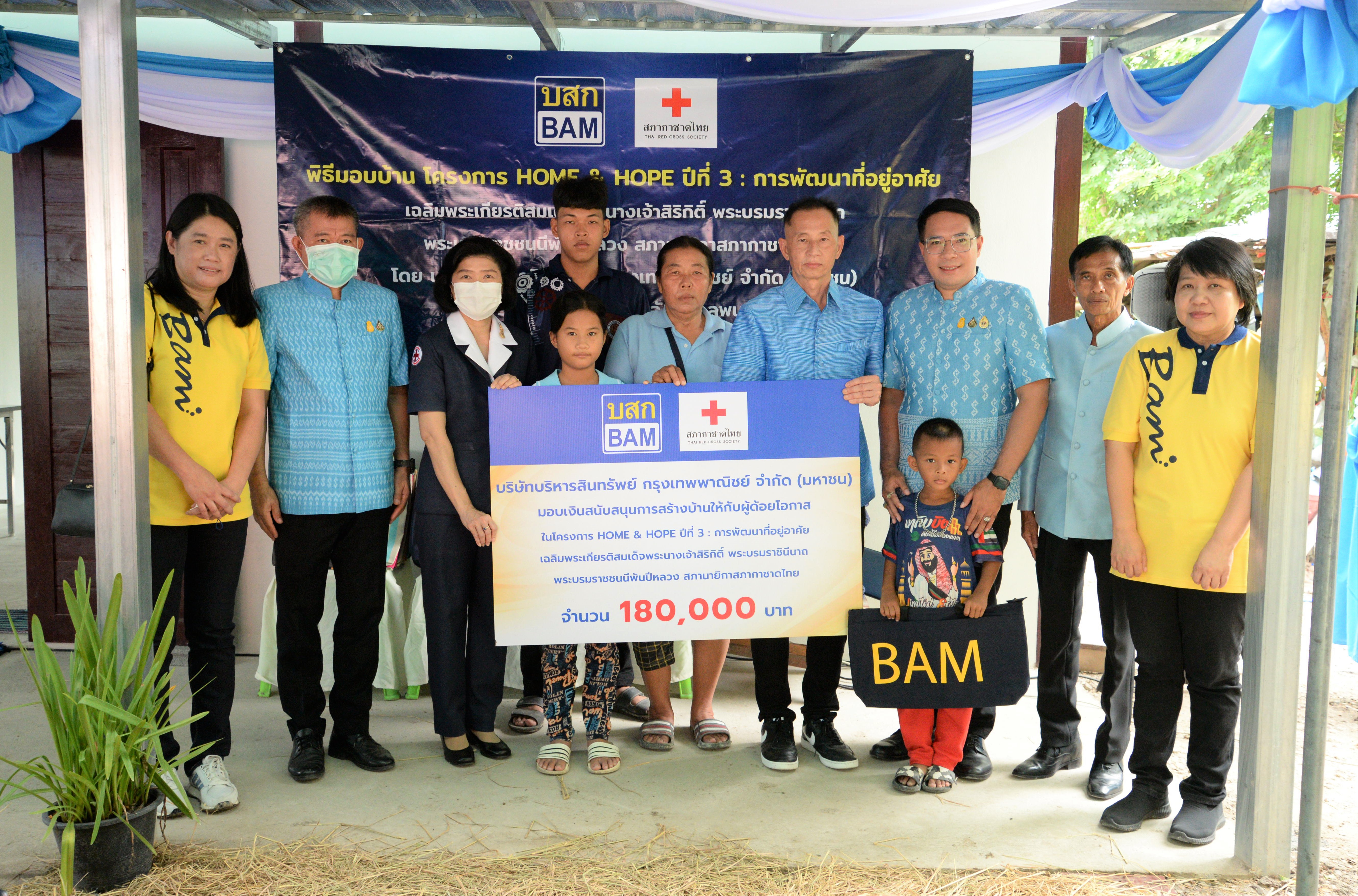 BAM ร่วมกับสภากาชาดไทย ส่งมอบบ้าน ในโครงการ HOME & HOPE ปีที่ 3 สร้างบ้านให้กับผู้ด้อยโอกาส จังหวัดลพบุรี