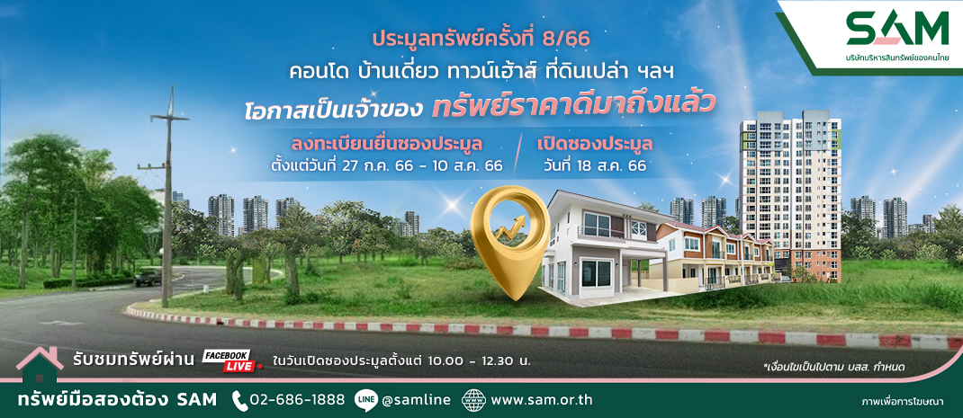 SAM บริษัทบริหารสินทรัพย์ของคนไทย นำทรัพย์เด่น ราคาดีทั่วประเทศเกือบ 200 รายการ มูลค่ารวมกว่า 920 ลบ.