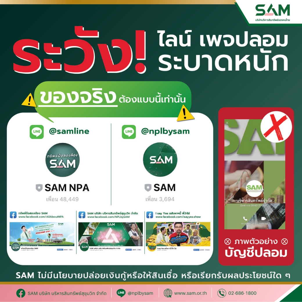 SAM บริษัทบริหารสินทรัพย์ของคนไทย เตือนภัยมิจฉาชีพระบาดหนัก เผยกลโกงใหม่แอบอ้างเป็น SAM ปล่อยเงินกู้ผ่านระบบออนไลน์หลอกลวงลูกค้าโอนเงิน ย้ำ! SAMไม่มีนโยบายให้สินเชื่อหรือเงินกู้  ขอประชาชนอย่าหลงเชื่อโอนเงินหรือให้ข้อมูลส่วนตัว