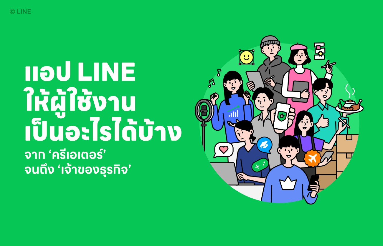 แอป LINE ให้ผู้ใช้งานเป็นอะไรได้บ้าง จาก “ครีเอเตอร์” จนถึง “เจ้าของธุรกิจ”