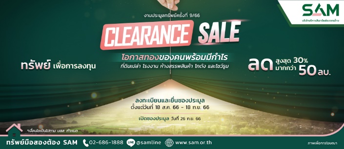 SAM บริษัทบริหารสินทรัพย์ของคนไทย บุกตลาด NPA ส่งท้ายไตรมาส 3 ออกแคมเปญ “SAM Clearance Sale 2023” ปรับลดราคาสูงสุดถึง 50% นำทรัพย์อยู่อาศัยและลงทุนเกือบ 400 รายการ มูลค่ารวม 1,900 ลบ. ออกประมูล 2 รอบ เดือน ก.ย.นี้