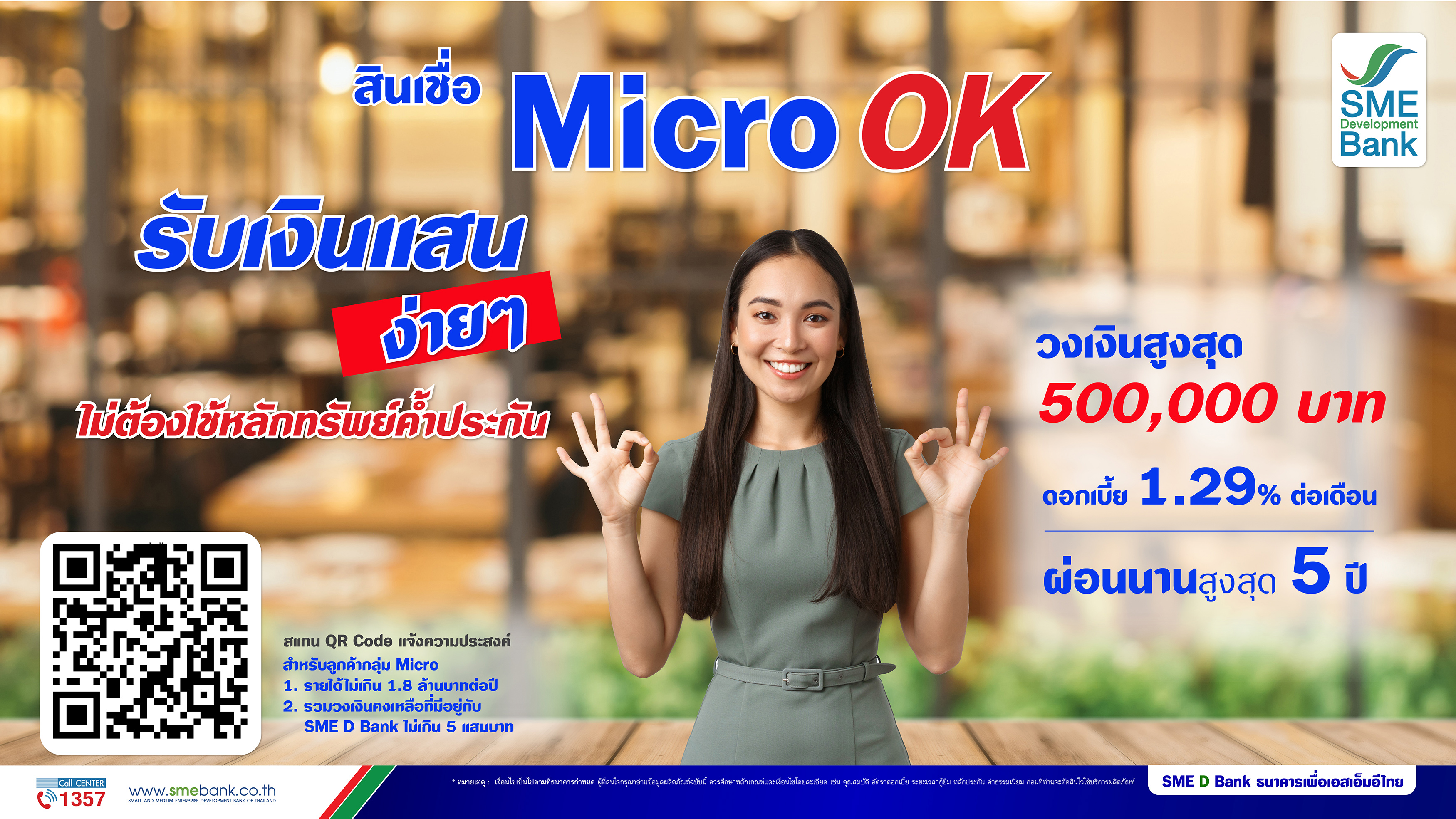 SME D Bank อัดฉีด 500 ล้านบาท เปิดตัวสินเชื่อใหม่ ‘Micro OK’ ติดเครื่อง SMEsจิ๋วแต่แจ๋ว กู้ง่ายรับเงินแสนทันใจ ไม่ต้องใช้หลักทรัพย์ค้ำประกัน