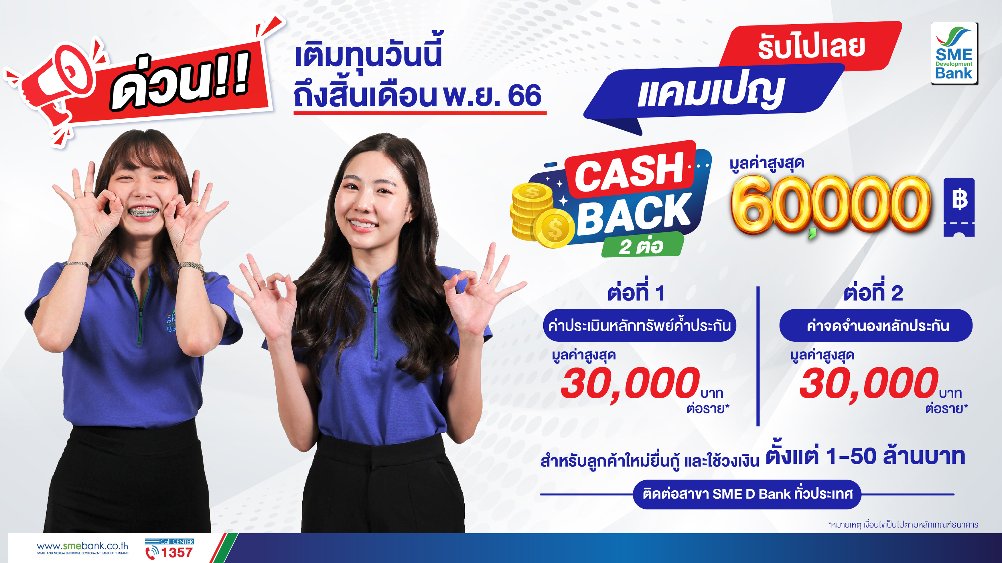 SME D Bank จัดใหญ่ทุ่ม 11,000 ล้านบาท หนุนสุดตัวพาเอสเอ็มอีถึงแหล่งทุน สร้างโอกาสกู้ได้สูงสุด 120% ของราคาประเมิน แถมรับโปร Cash Back 2 ต่อ