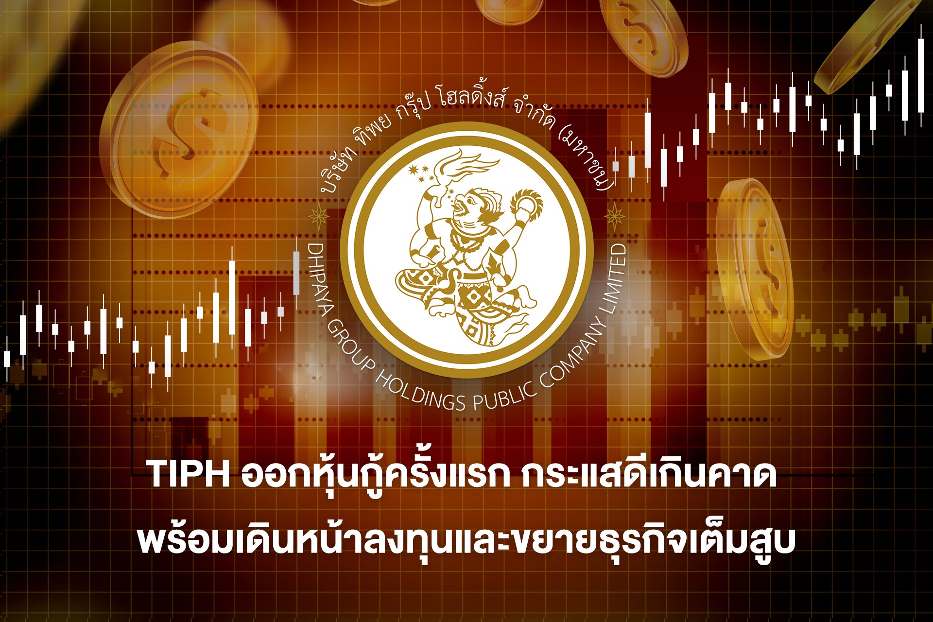 สุดปลื้ม!!! TIPH ออกหุ้นกู้ครั้งแรก นักลงทุนแห่จองทะลุเป้า 163% ของมูลค่า 1,000 ล้านบาท ตอกย้ำความมั่นใจจากนักลงทุนสถาบัน พร้อมเดินหน้าลงทุนและขยายธุรกิจเต็มสูบ มุ่งสร้าง S-Curve ตัวใหม่