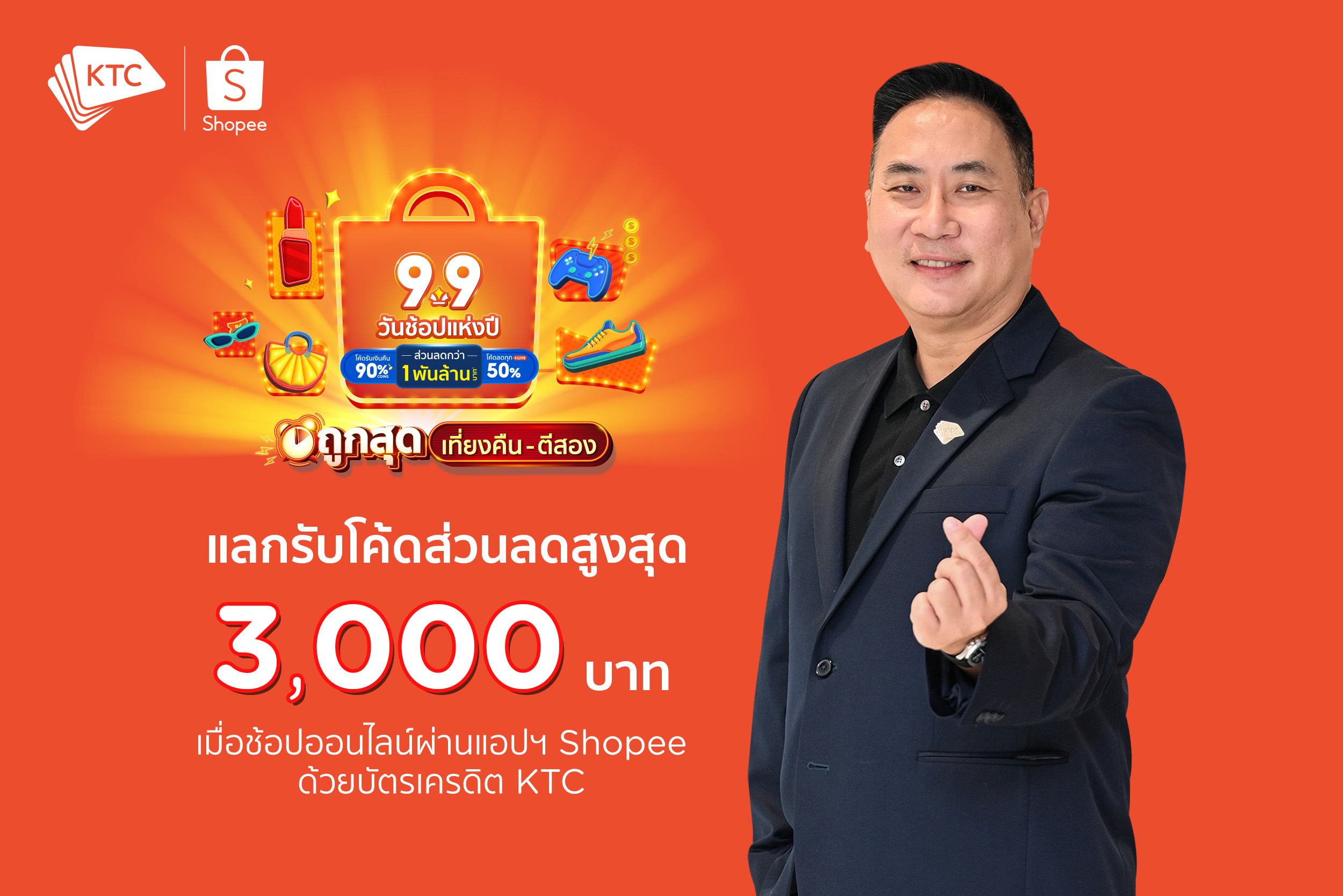 เคทีซีตอกหมุดผู้นำคะแนนน้อยแลกได้ หวังครองใจสายช้อปออนไลน์ต่อเนื่อง 999 คะแนน แลกโค้ด Shopee คุ้มๆ 299 บาท ตลอดกันยายน 2566