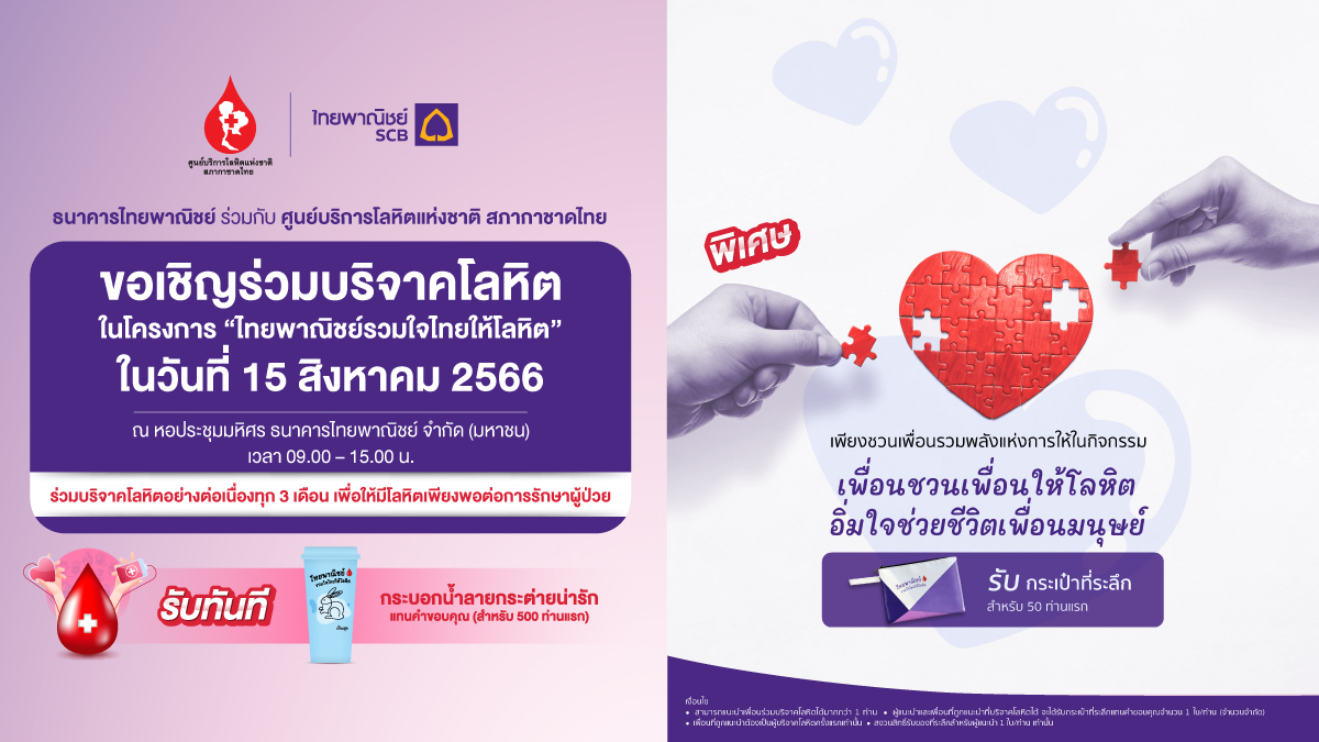 ธนาคารไทยพาณิชย์ร่วมกับศูนย์บริการโลหิตแห่งชาติ สภากาชาดไทย ขอเชิญร่วมบริจาคโลหิต 15 ส.ค.นี้ ที่ธนาคารไทยพาณิชย์ สำนักงานใหญ่