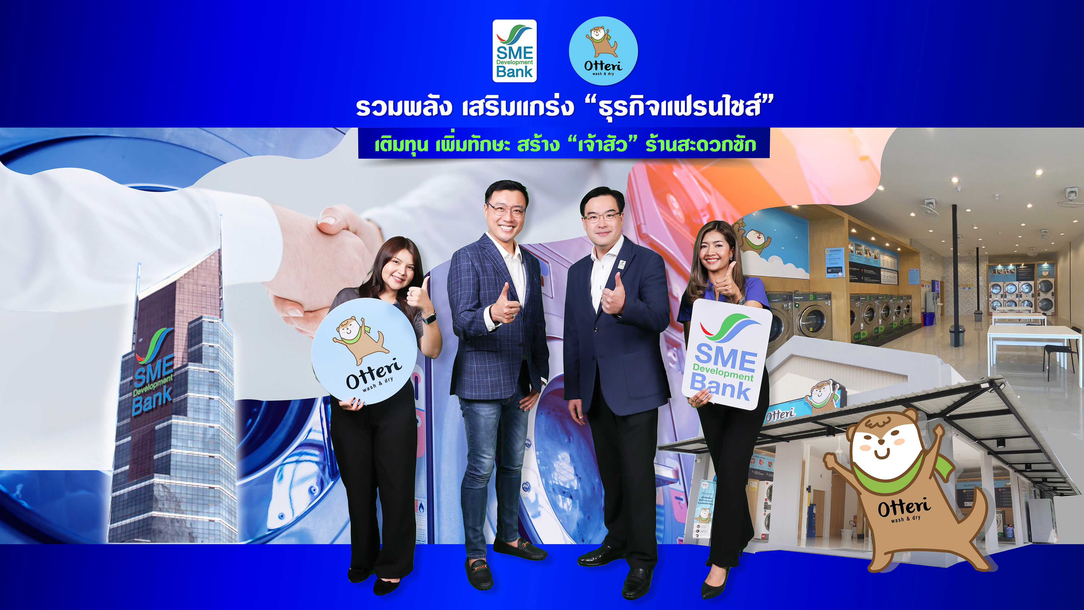 SME D Bank ผนึก Otteri ปั้นเจ้าสัวแฟรนไชส์ร้านสะดวกซัก จัดเต็มพาถึงเงินทุนคู่ช่วยพัฒนา ติดปีกเอสเอ็มอีโตก้าวกระโดดด้วยแฟรนไชส์