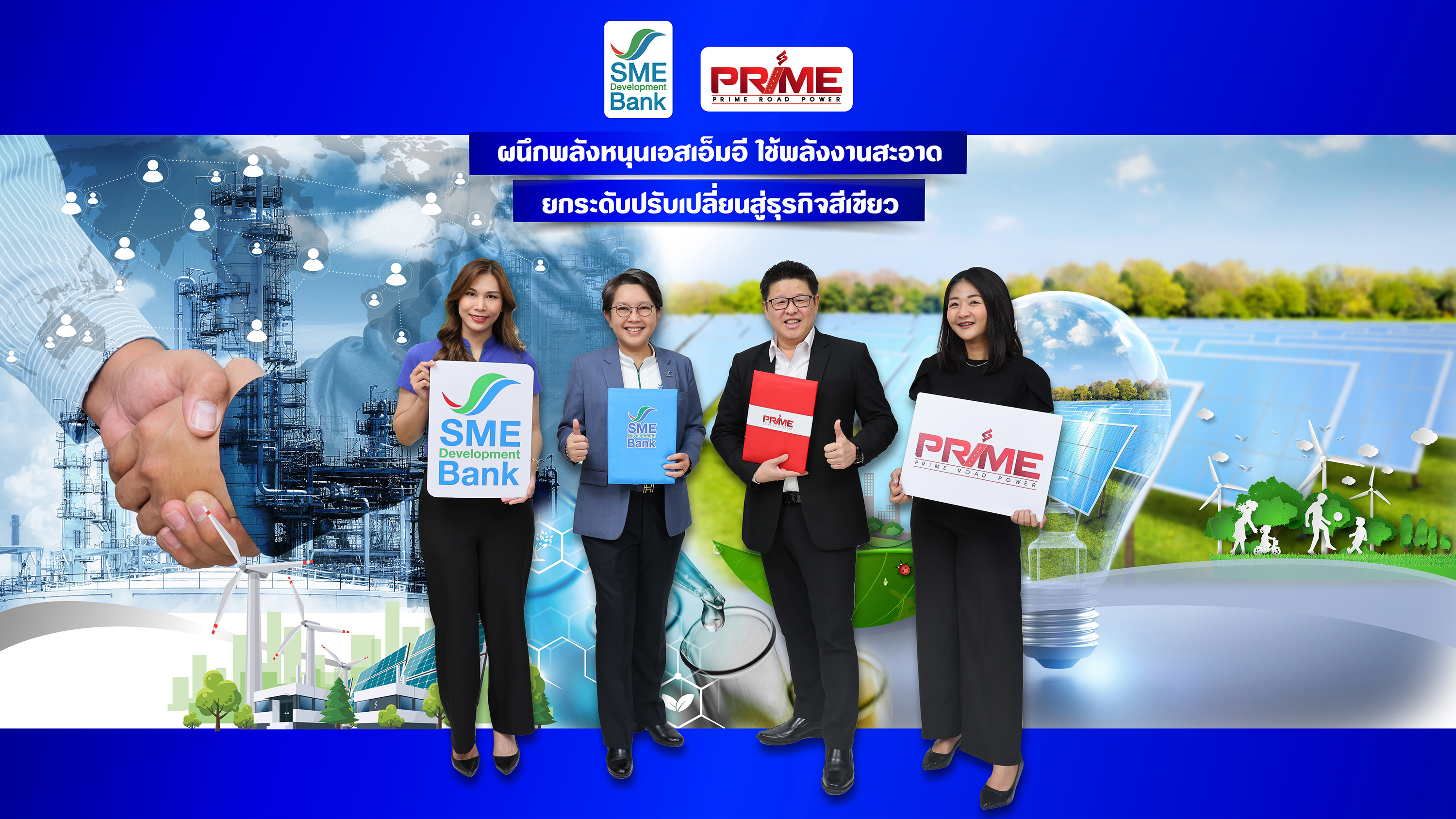 SME D Bank หนุนธุรกิจสีเขียว ลดการปล่อยก๊าซเรือนกระจก ตอบโจทย์ ESG จับมือ ‘PRIME’ ยกระดับเอสเอ็มอีใช้พลังงานทดแทน พัฒนาธุรกิจสู่ความยั่งยืน