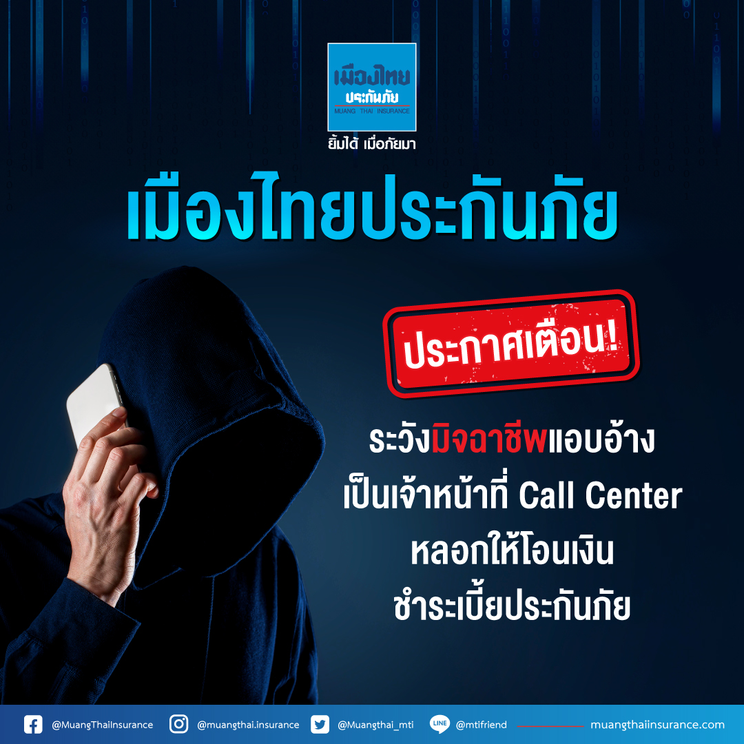 ประกาศเตือนภัย‼️ มิจฉาชีพใช้ชื่อ “เมืองไทยประกันภัย” แอบอ้างเป็นเจ้าหน้าที่ Call center หลอกให้โอนเงินชำระเบี้ยฯ
