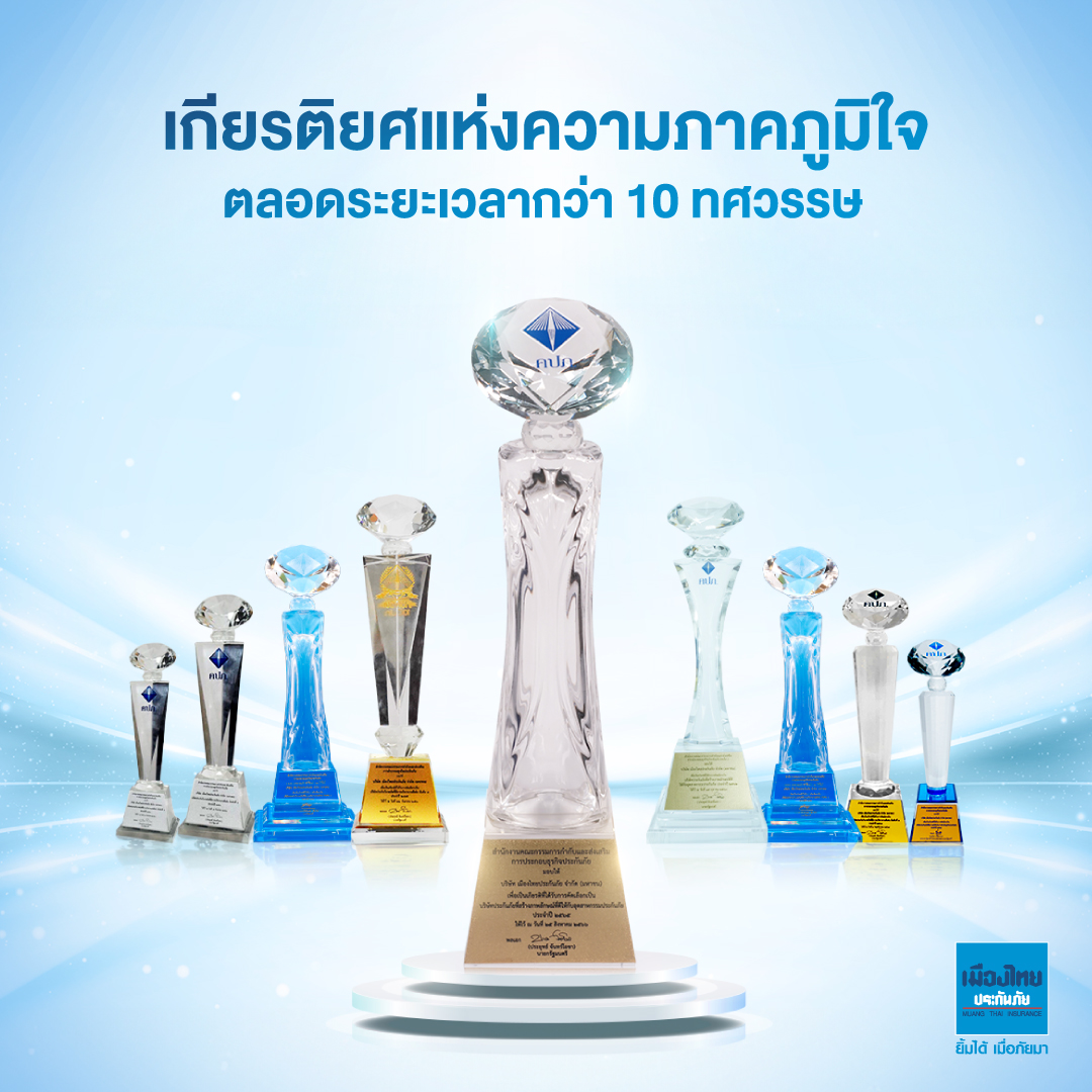 เมืองไทยประกันภัย  ยืนหยัดอยู่ในอุตสาหกรรมประกันวินาศภัย อย่างมั่นคงและเข้มแข็ง การันตีด้วยรางวัลอันทรงเกียรติจาก คปภ.