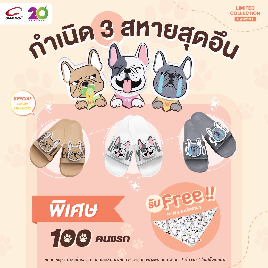 “แกมโบล” เปิดตัวคอลเลคชันใหม่รองเท้าแตะเอาใจคนรักสุนัข กับ GAMBOL สามสหายสุดอึน 3 แบบ 3 สไตล์