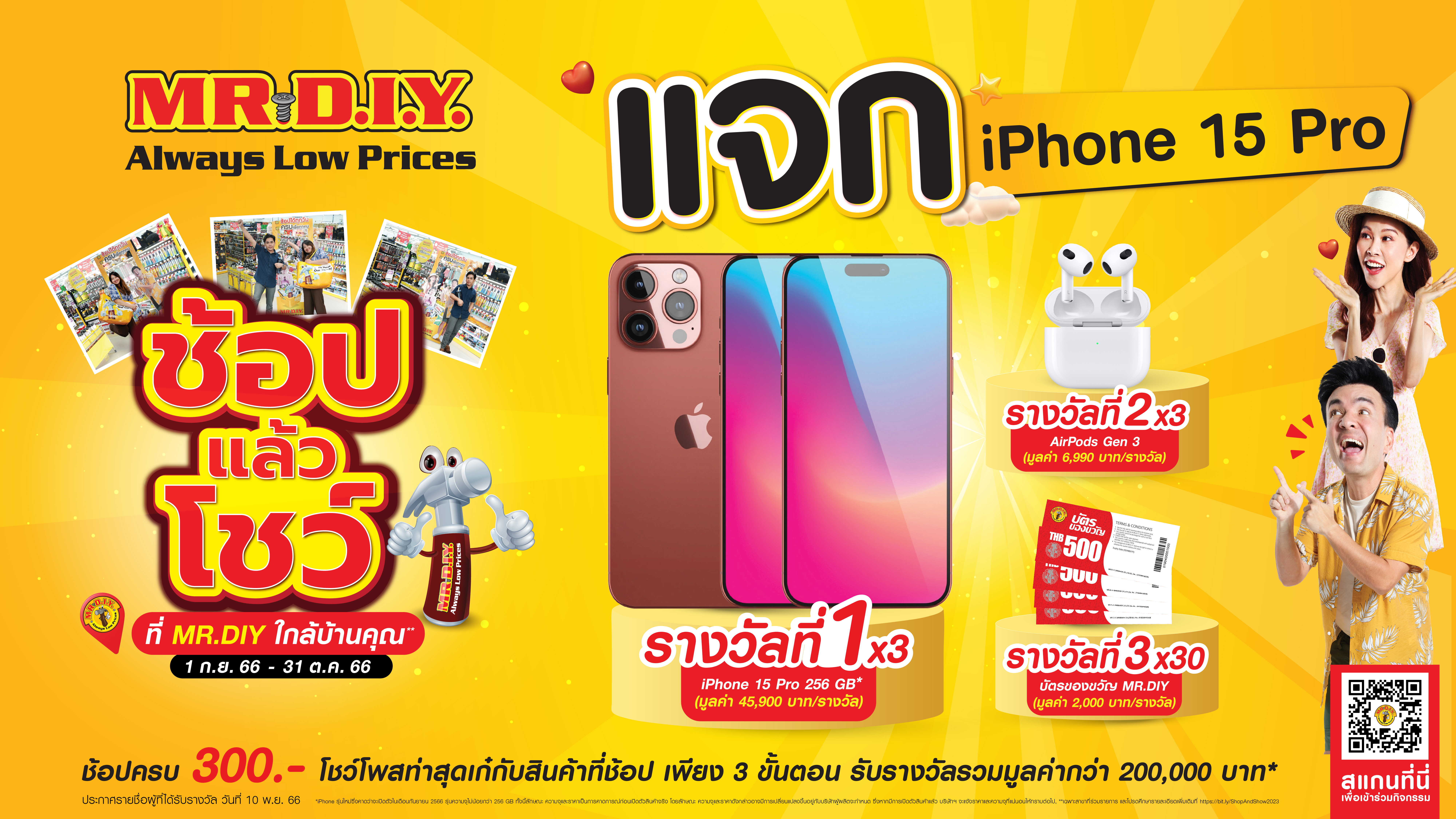 มิสเตอร์. ดี.ไอ.วาย. ชวนคนไทยร่วมสนุกกับกิจกรรม “ช้อป แล้ว โชว์ ที่ MR. D.I.Y. ใกล้บ้านคุณ” แจกรางวัล iPhone 15 Pro พร้อมรางวัลอื่นๆ กว่า 30 รางวัล รวมมูลค่ากว่า 200,000 บาท