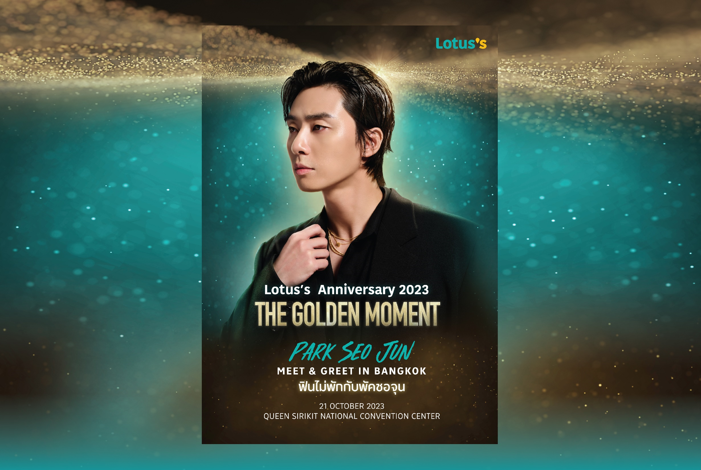 Wacoal เอาใจนักช้อปสายเกา จัดโปรโมชันสุดเอ็กซ์คลูซีฟ “ภารกิจพิชิตรัก พัคซอจุน” ค้นหา 30 Lucky Fan ร่วม Meet & Greet กระทบไหล่ “พัคซอจุน” เริ่ม 8 กันยายน 2566 – 8 ตุลาคม 2566 เท่านั้น!