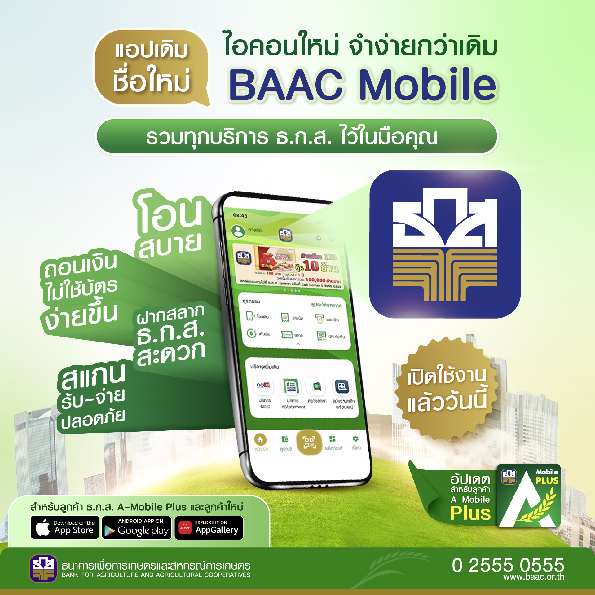 ธ.ก.ส. ปรับโฉมแอปพลิเคชัน A-Mobile Plus สู่ BAAC Mobile ตอบโจทย์ไลฟ์สไตล์ยุคดิจิทัล
