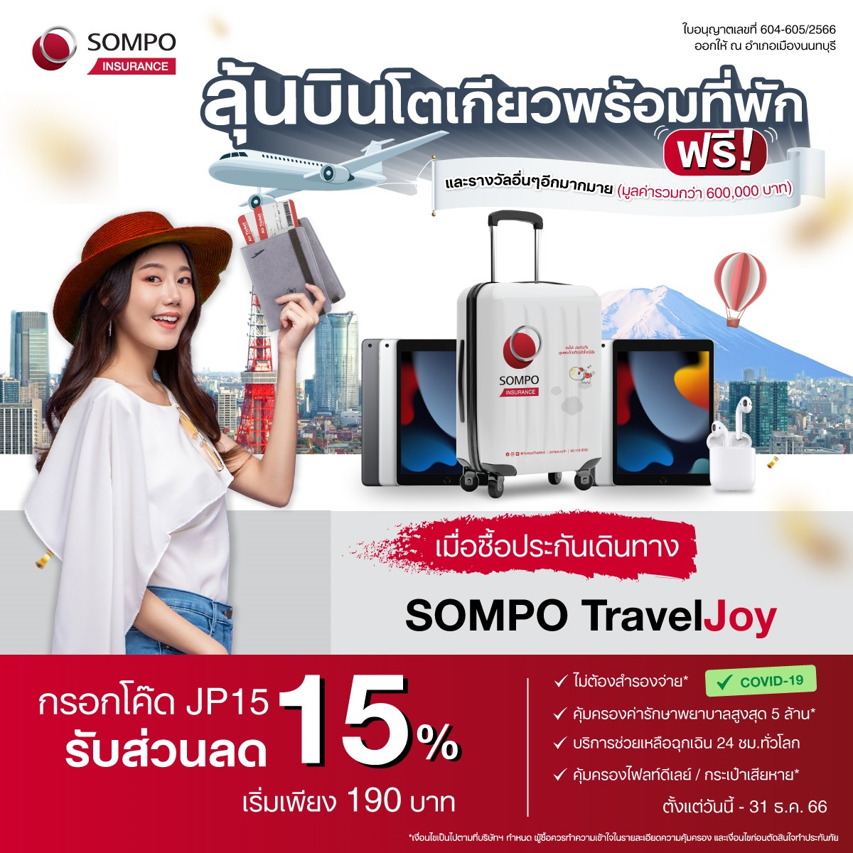 ซมโปะ ประกันภัย เปิดตัวแคมเปญ ‘เที่ยวแล้วเที่ยวอีก Season 2’ ลุ้นบินฟรีไปญี่ปุ่นเมื่อซื้อประกันเดินทาง Sompo TravelJoy พร้อมรางวัลอีกมากมายรวม มูลค่ารวมกว่า 6 แสนบาท