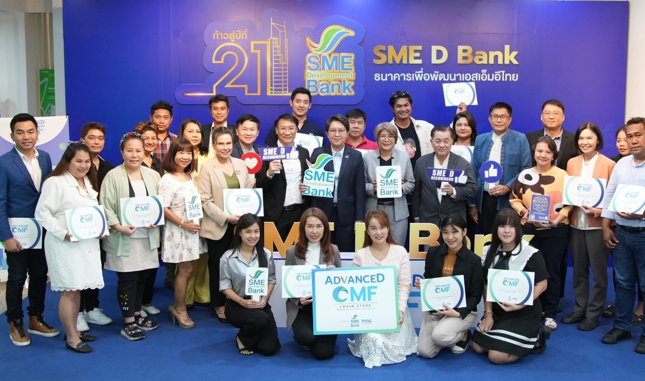 SME D Bank ปลื้มความสำเร็จ หลักสูตร “Advanced CMF” เสริมแกร่งเอสเอ็มอี 20 กิจการ พร้อมต่อยอดยกระดับธุรกิจด้วยแฟรนไชส์