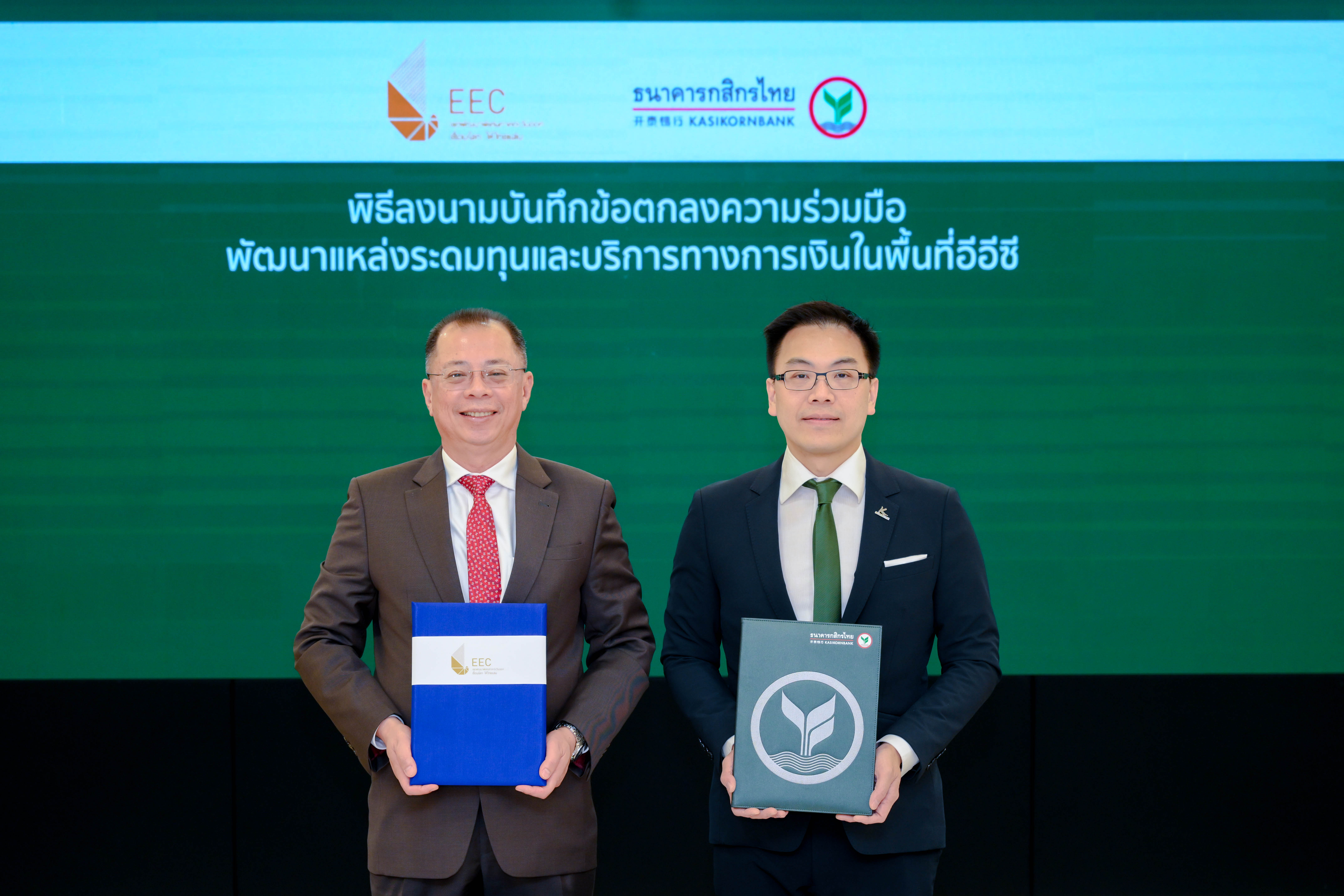 สกพอ.จับมือธนาคารกสิกรไทย ร่วมลงนามพัฒนาแหล่งระดมทุนและบริการทางการเงินพื้นที่อีอีซี