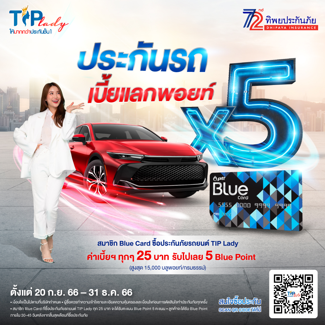TIP Lady จากทิพยประกันภัย ผนึกกำลัง OR มอบสิทธิพิเศษสำหรับสมาชิก Blue Card ประกันรถ เบี้ยแลกพอยท์ 5 เท่า