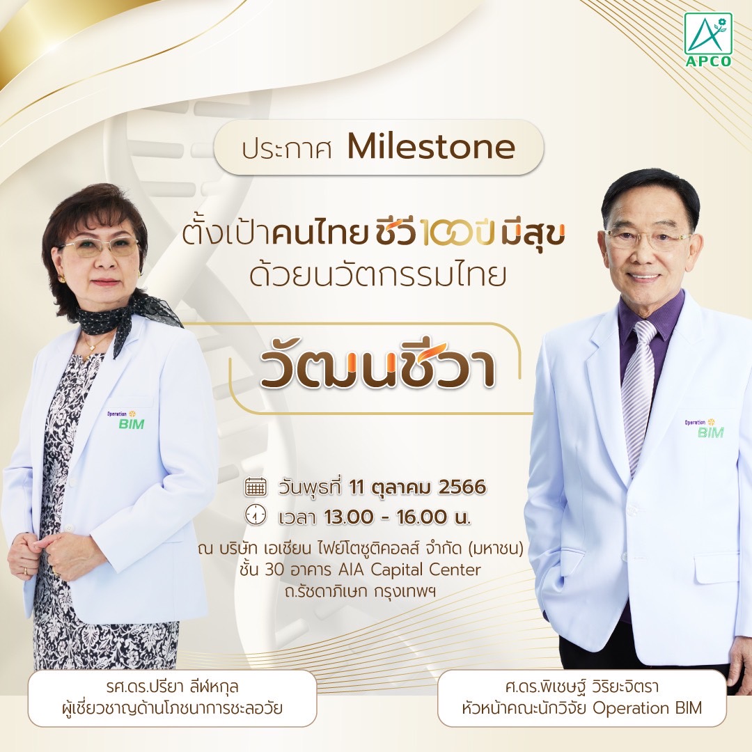 วันวัฒนชีวาสากล ตั้งเป้าคนไทยชีวี 100 ปี มีสุข ด้วยนวัตกรรมไทย “วัฒนชีวา”