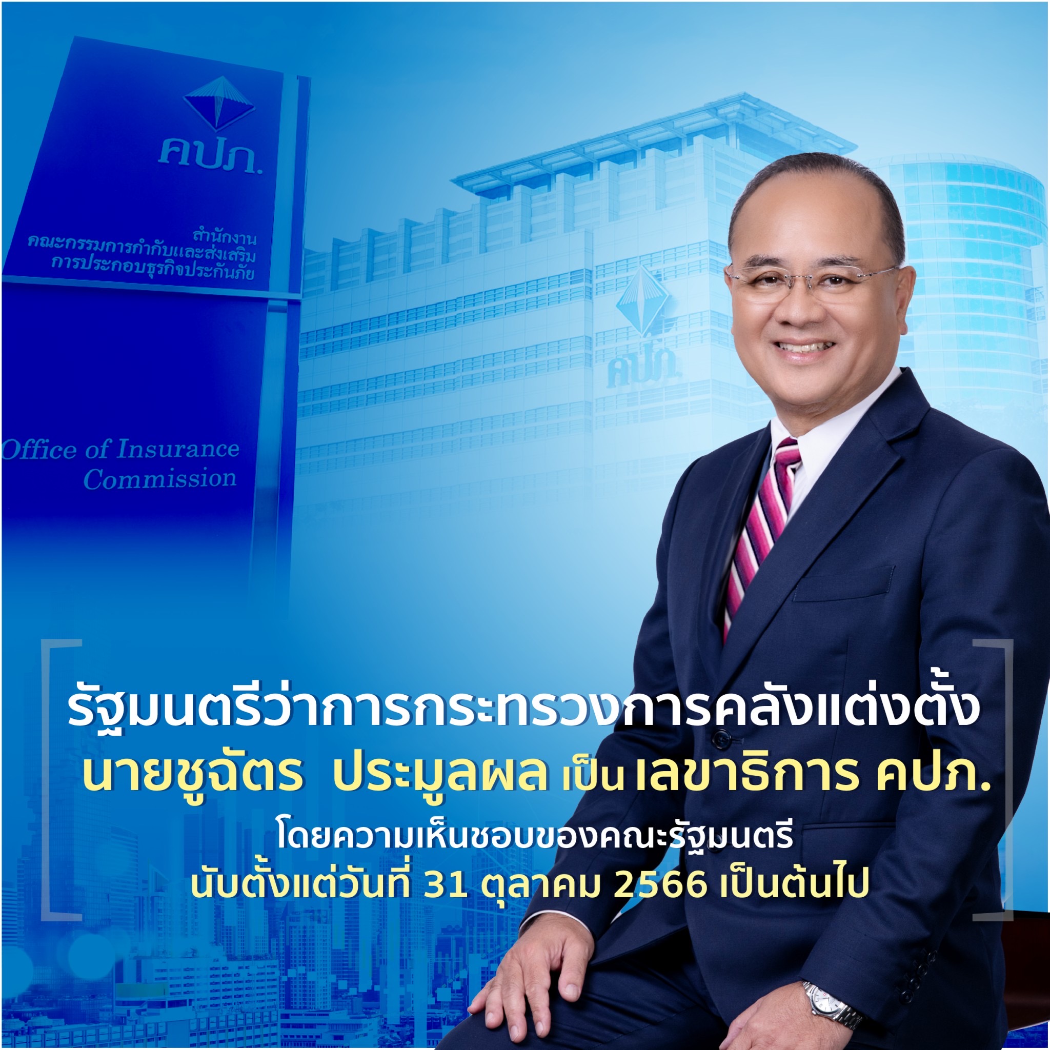 รัฐมนตรีว่าการกระทรวงการคลังแต่งตั้ง นายชูฉัตร ประมูลผล เป็นเลขาธิการ คปภ. โดยความเห็นชอบของคณะรัฐมนตรี นับตั้งแต่วันที่ 31 ตุลาคม 2566 เป็นต้นไป