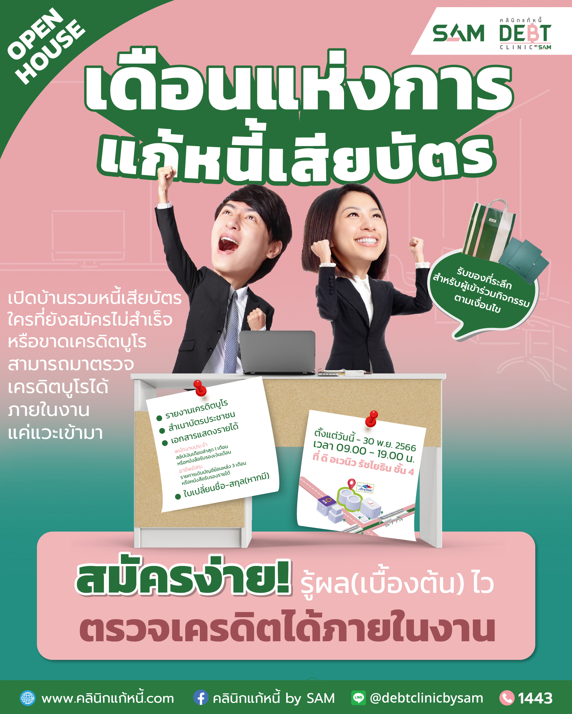 “คลินิกแก้หนี้ by SAM” ชวนคนเป็นหนี้เสียสารพัดบัตรร่วมงาน “เดือนแห่งการแก้หนี้เสียบัตร” พร้อมให้คำปรึกษาและตรวจเครดิตบูโรได้ในงาน ชู 3 ทางเลือกผ่อนชำระหนี้ดอกเบี้ยต่ำ 3-5% ผ่อนนานสูงสุด 10 ปี เริ่มแล้ววันนี้ที่ สนง. คลินิกแก้หนี้
